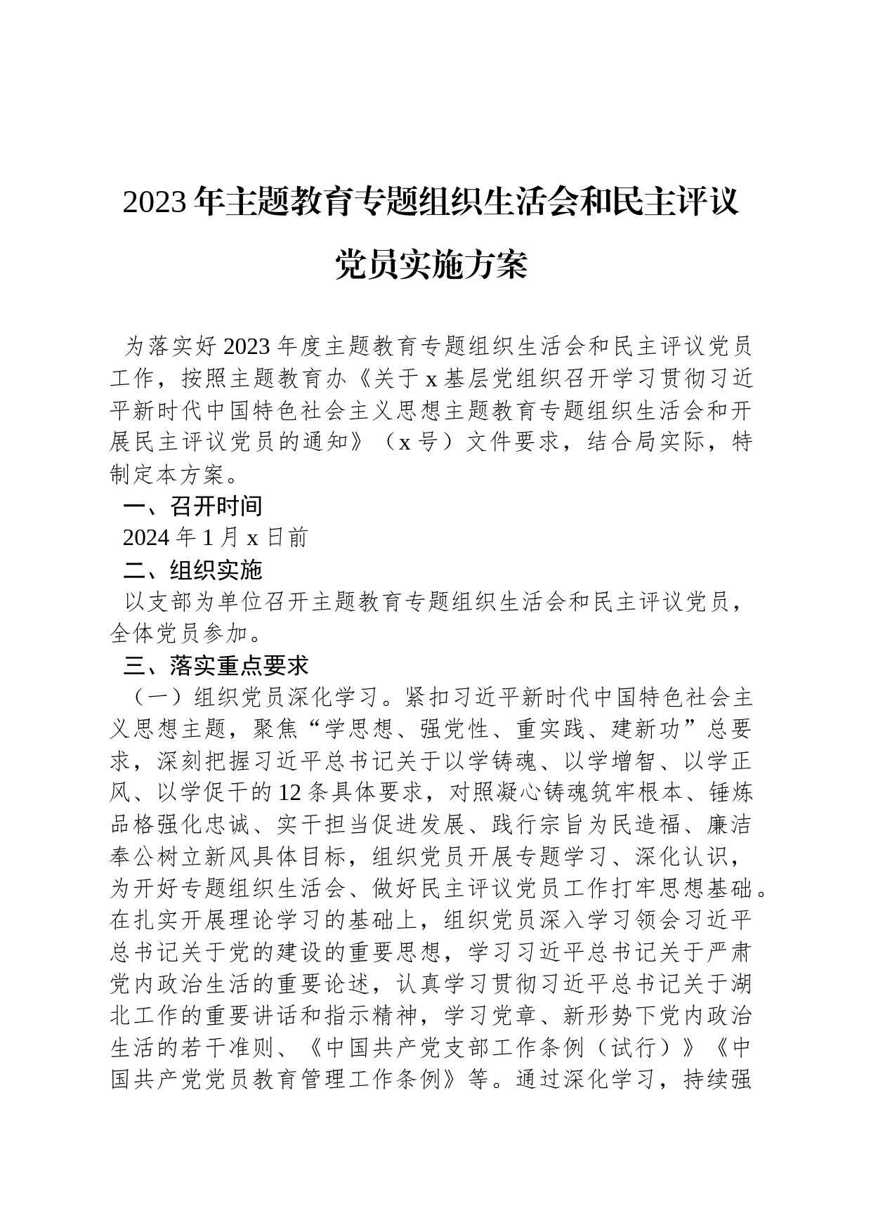 2023年主题教育专题组织生活会和民主评议党员实施方案_第1页