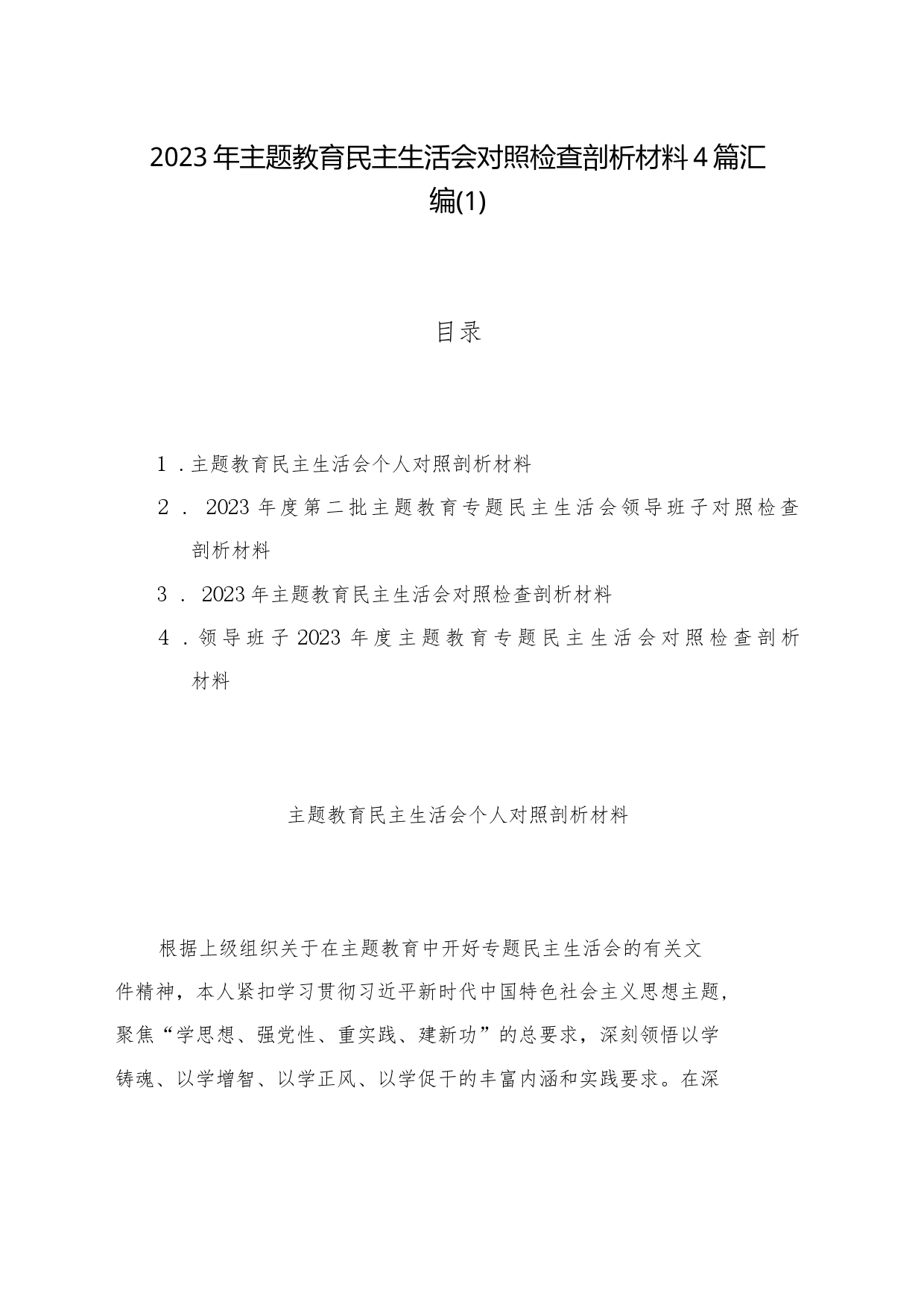 2023年主题教育民主生活会对照检查剖析材料4篇汇编（1）_第1页