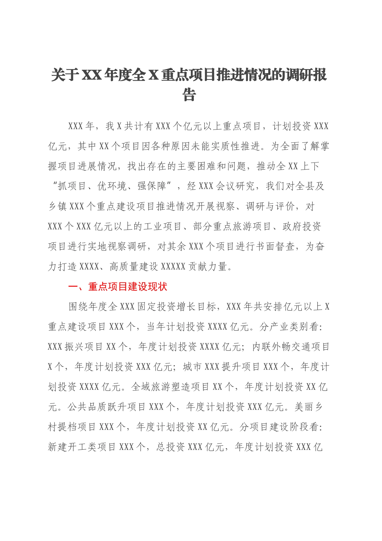 关于XX年度全X重点项目推进情况的调研报告_第1页