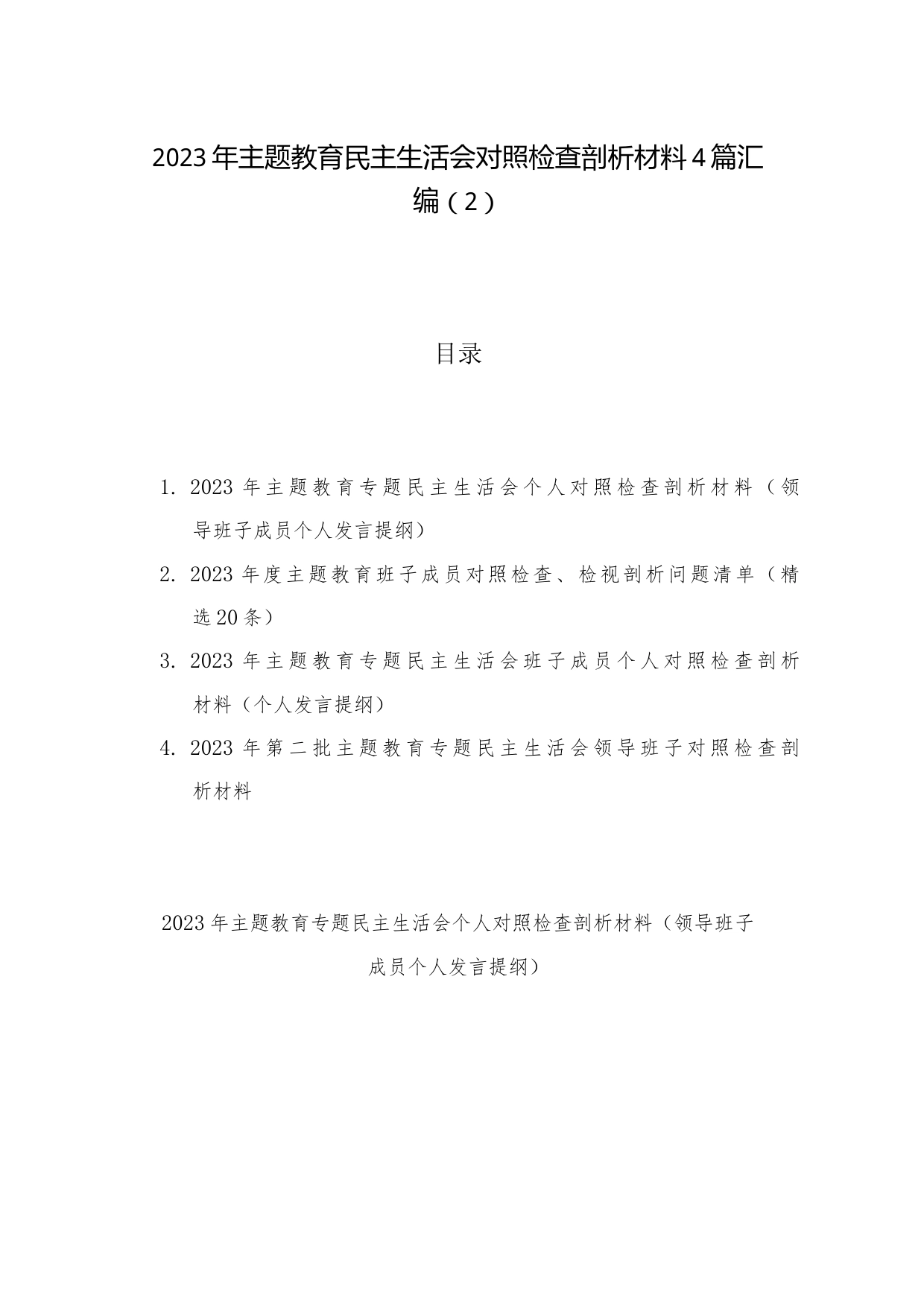 2023年主题教育民主生活会对照检查剖析材料4篇汇编（2）_第1页