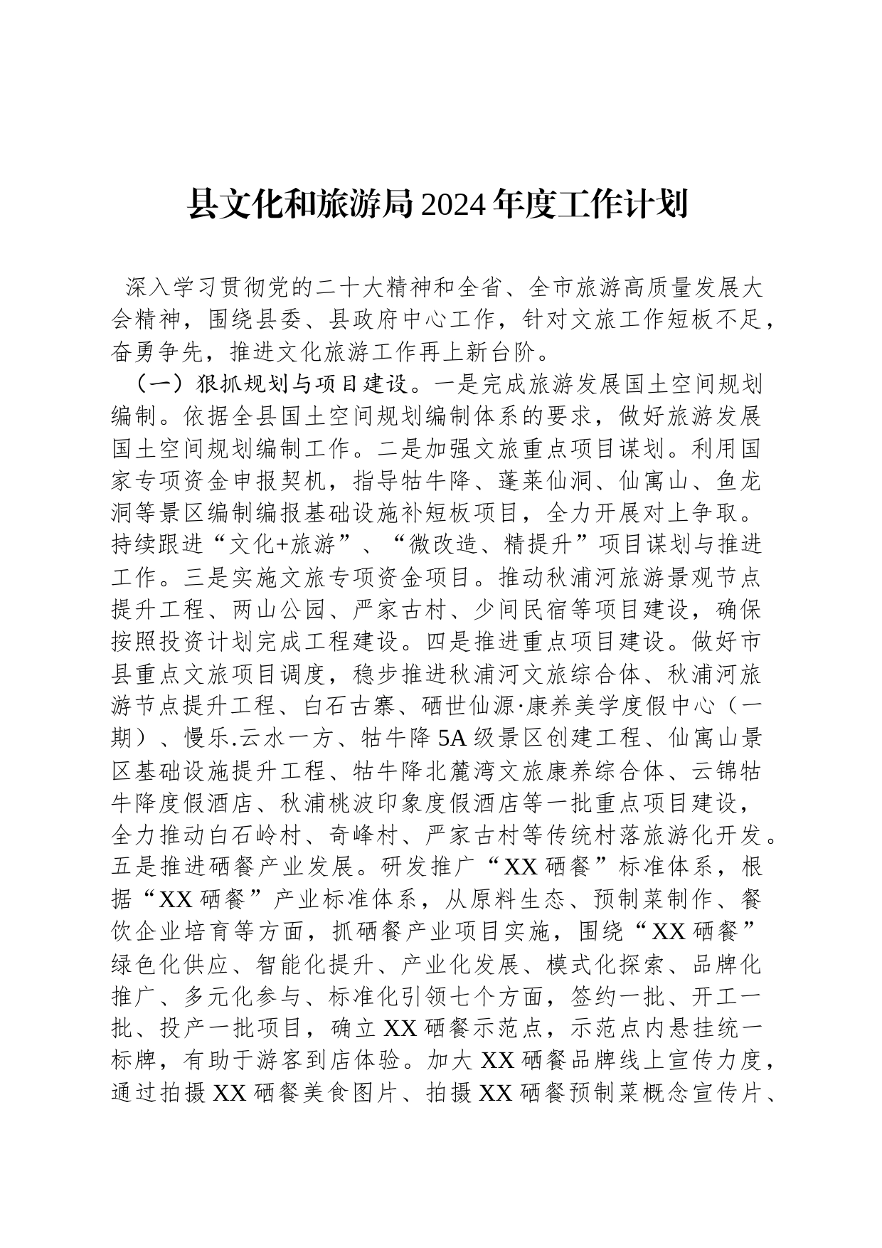 县文化和旅游局2024年度工作计划_第1页