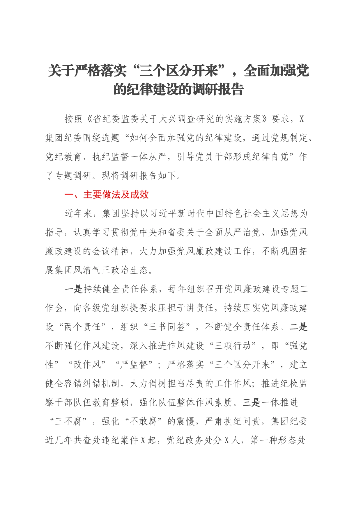 关于严格落实“三个区分开来”，全面加强党的纪律建设的调研报告_第1页