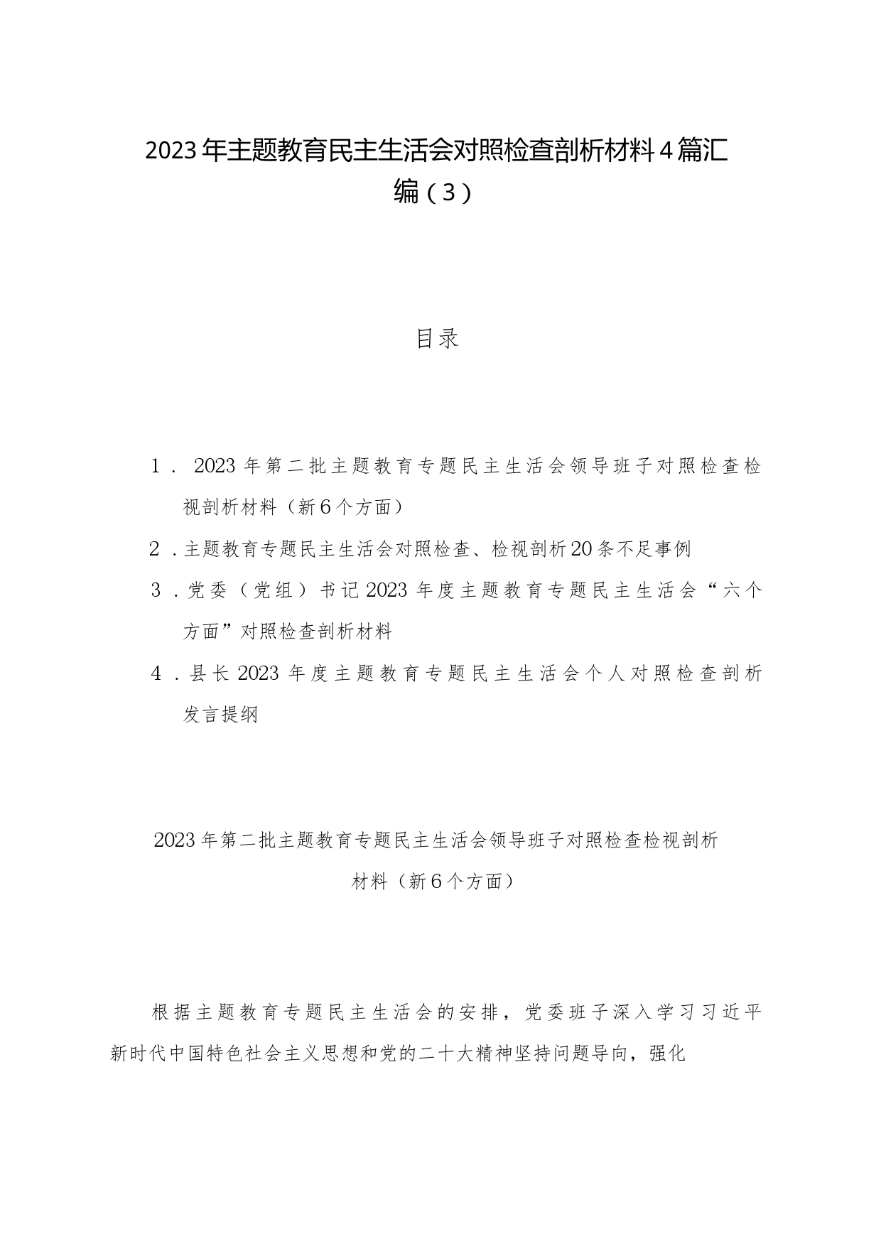 2023年主题教育民主生活会对照检查剖析材料4篇汇编（3）_第1页