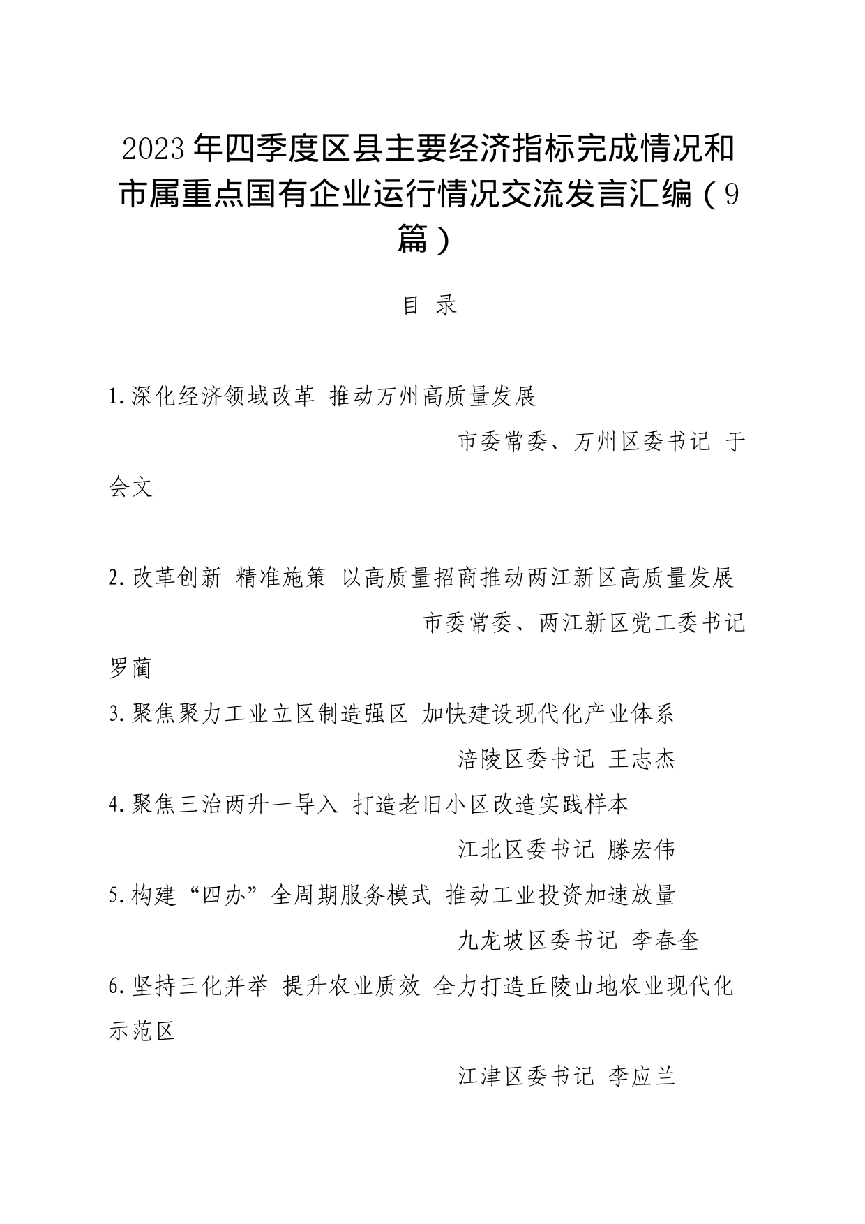 2023年四季度区县主要经济指标完成情况和市属重点国有企业运行情况交流发言（9篇）_第1页