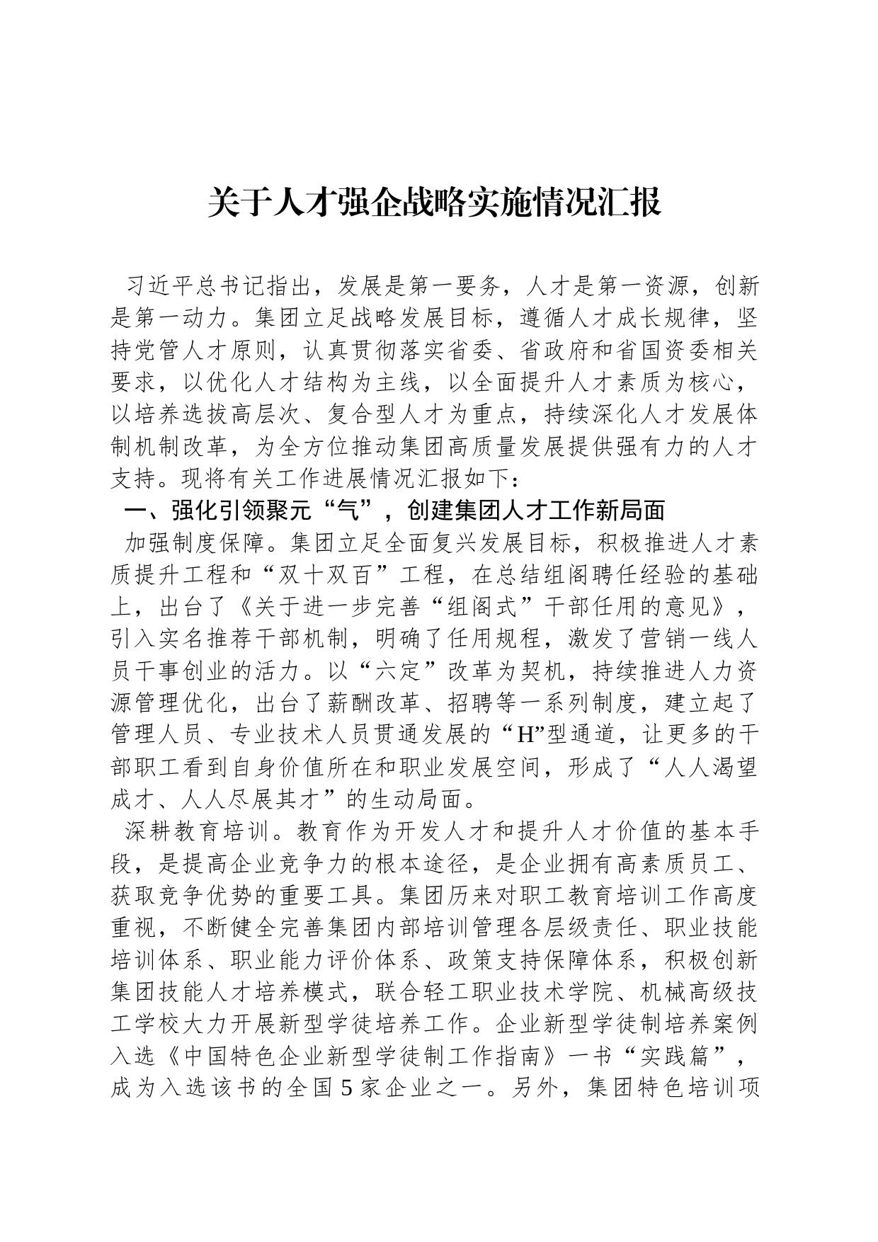 关于人才强企战略实施情况汇报_第1页