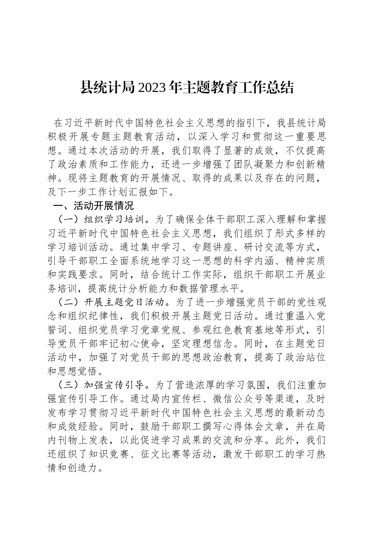 县统计局2023年主题教育工作总结_第1页