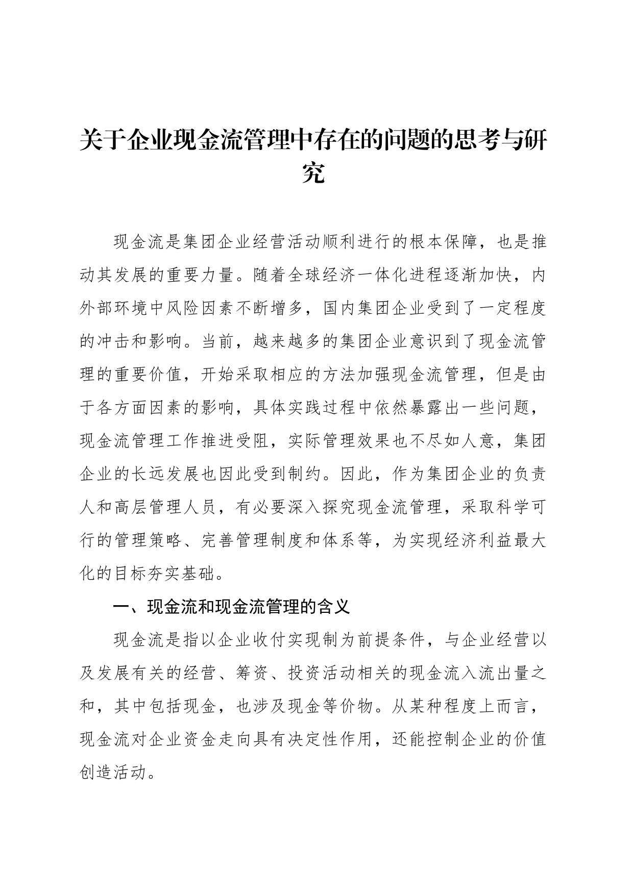 关于企业现金流管理中存在的问题的思考与研究_第1页