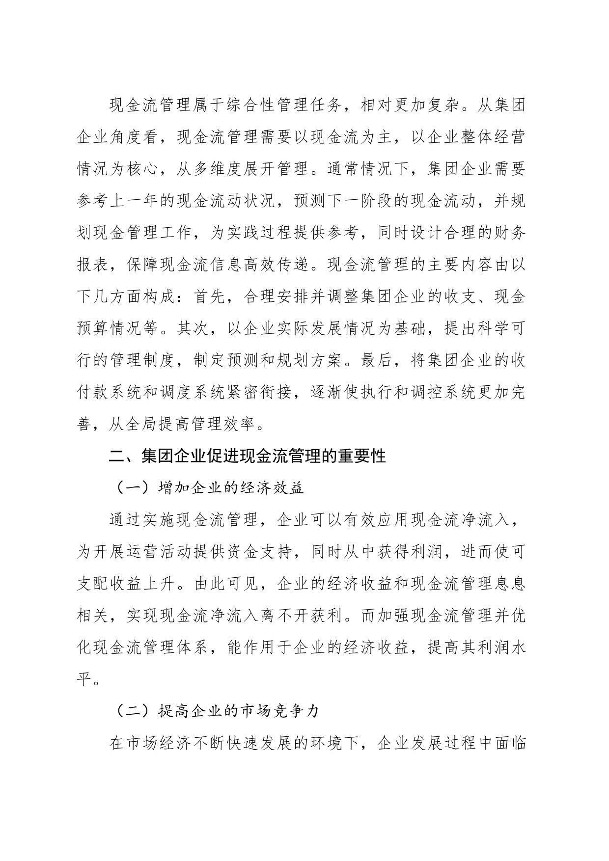 关于企业现金流管理中存在的问题的思考与研究_第2页