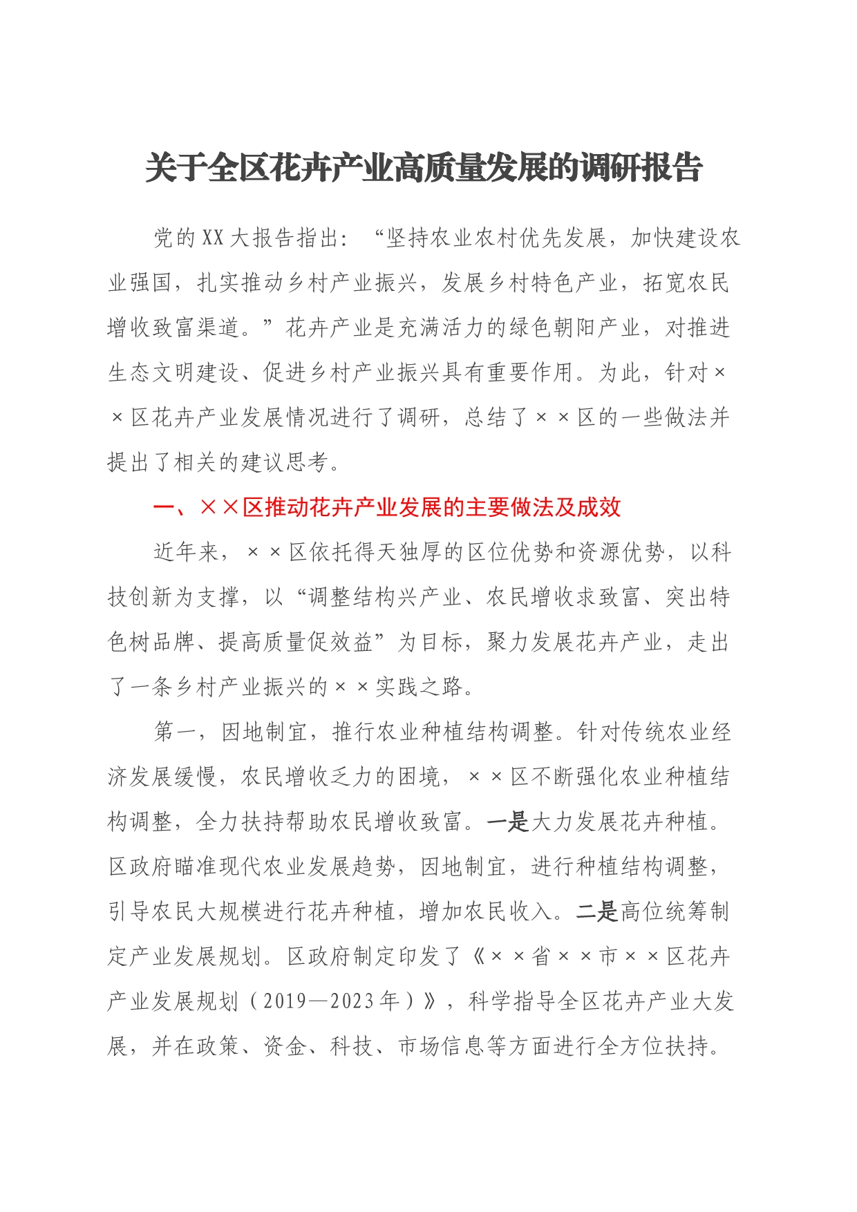 关于全区花卉产业高质量发展的调研报告_第1页