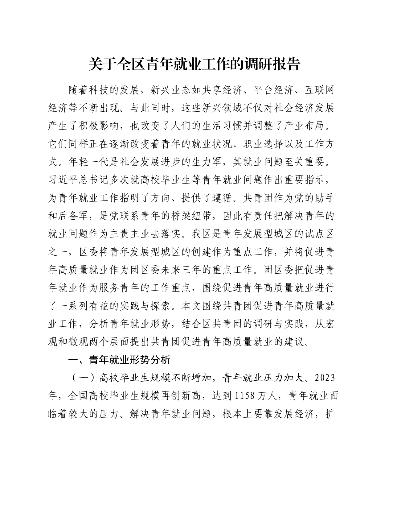 关于全区青年就业工作的调研报告_第1页