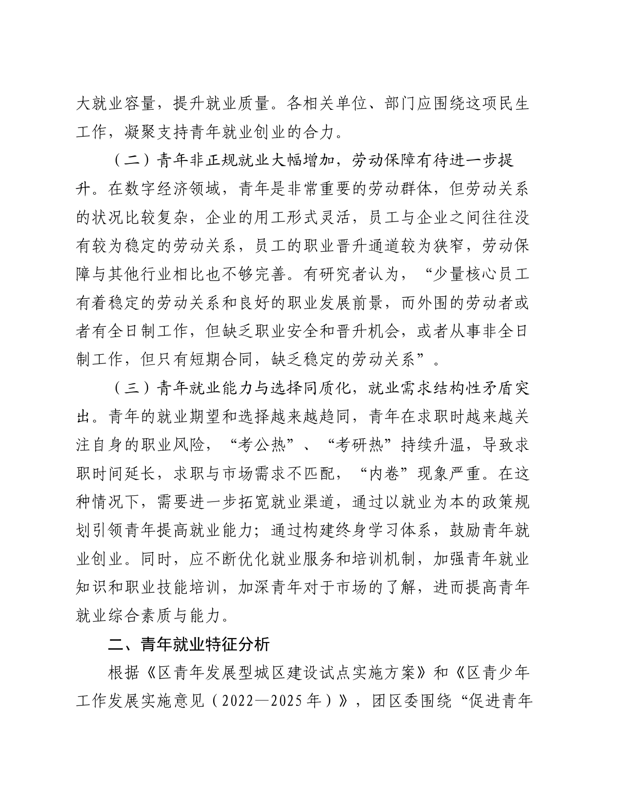 关于全区青年就业工作的调研报告_第2页