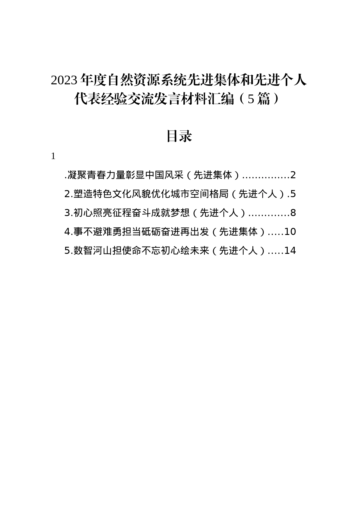 2023年度自然资源系统先进集体和先进个人代表经验交流发言材料汇编（5篇）_第1页