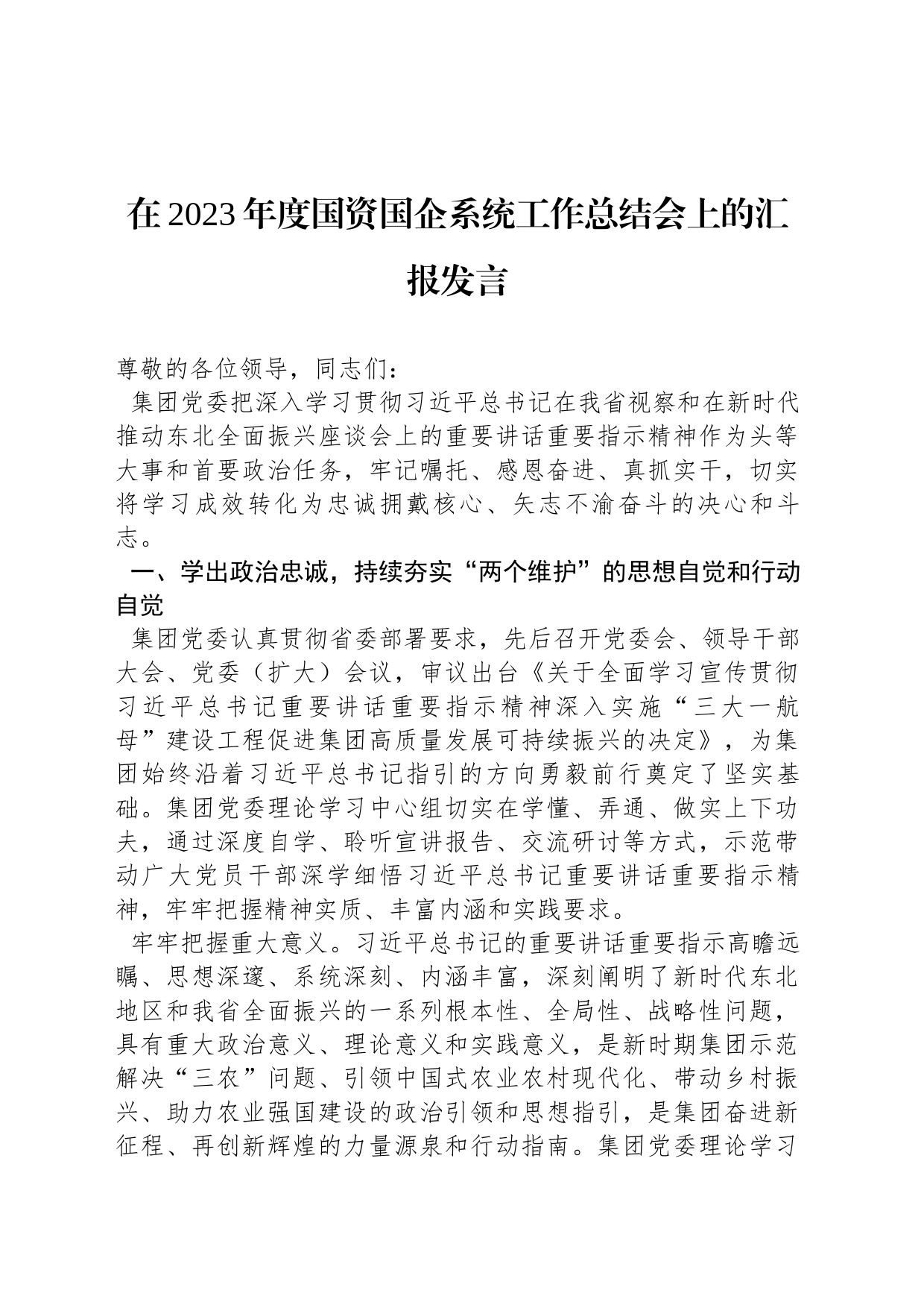 在2023年度国资国企系统工作总结会上的汇报发言_第1页