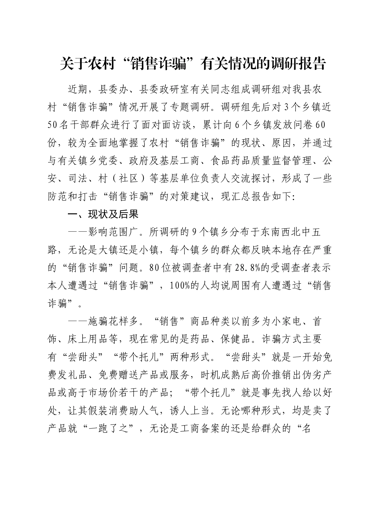 关于农村“销售诈骗”有关情况的调研报告_第1页
