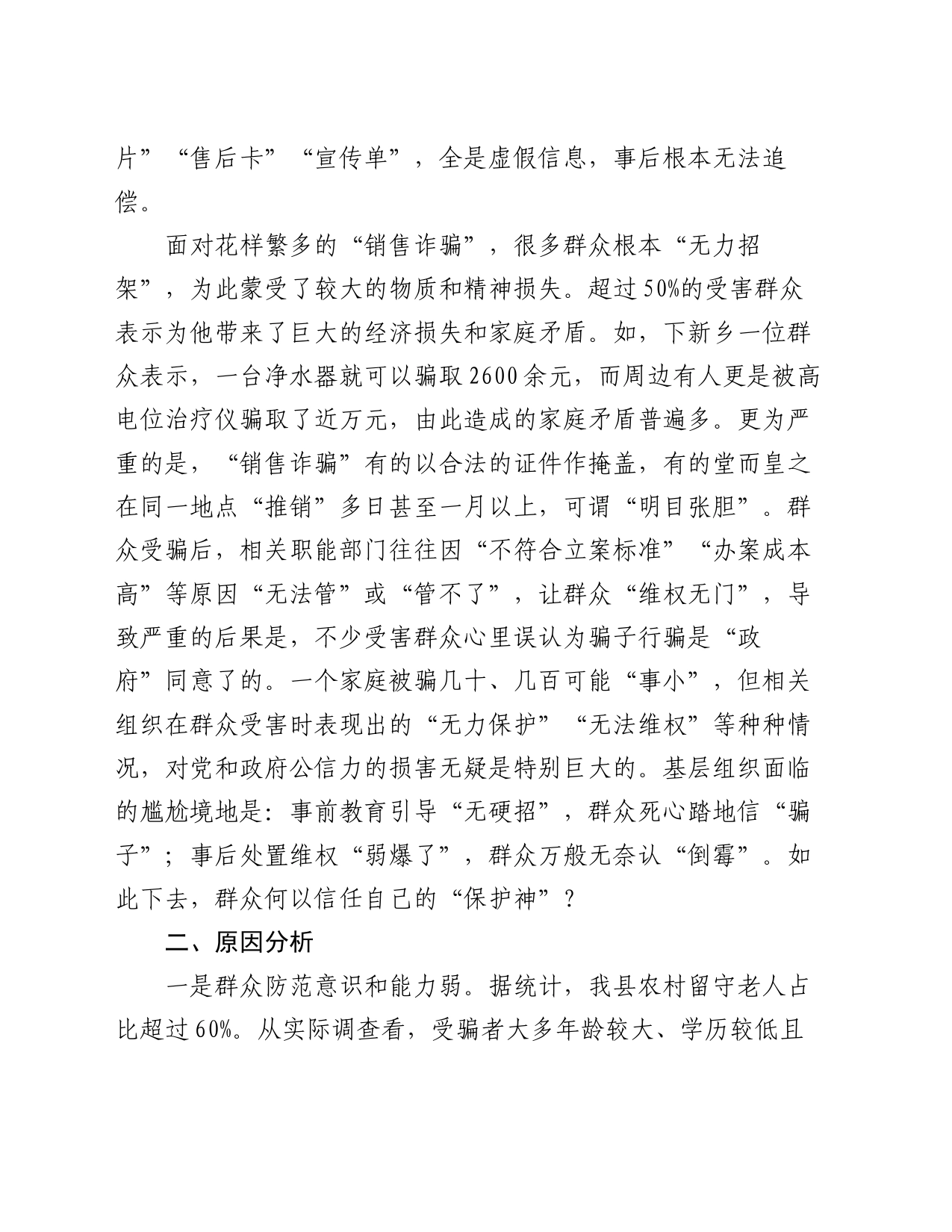 关于农村“销售诈骗”有关情况的调研报告_第2页