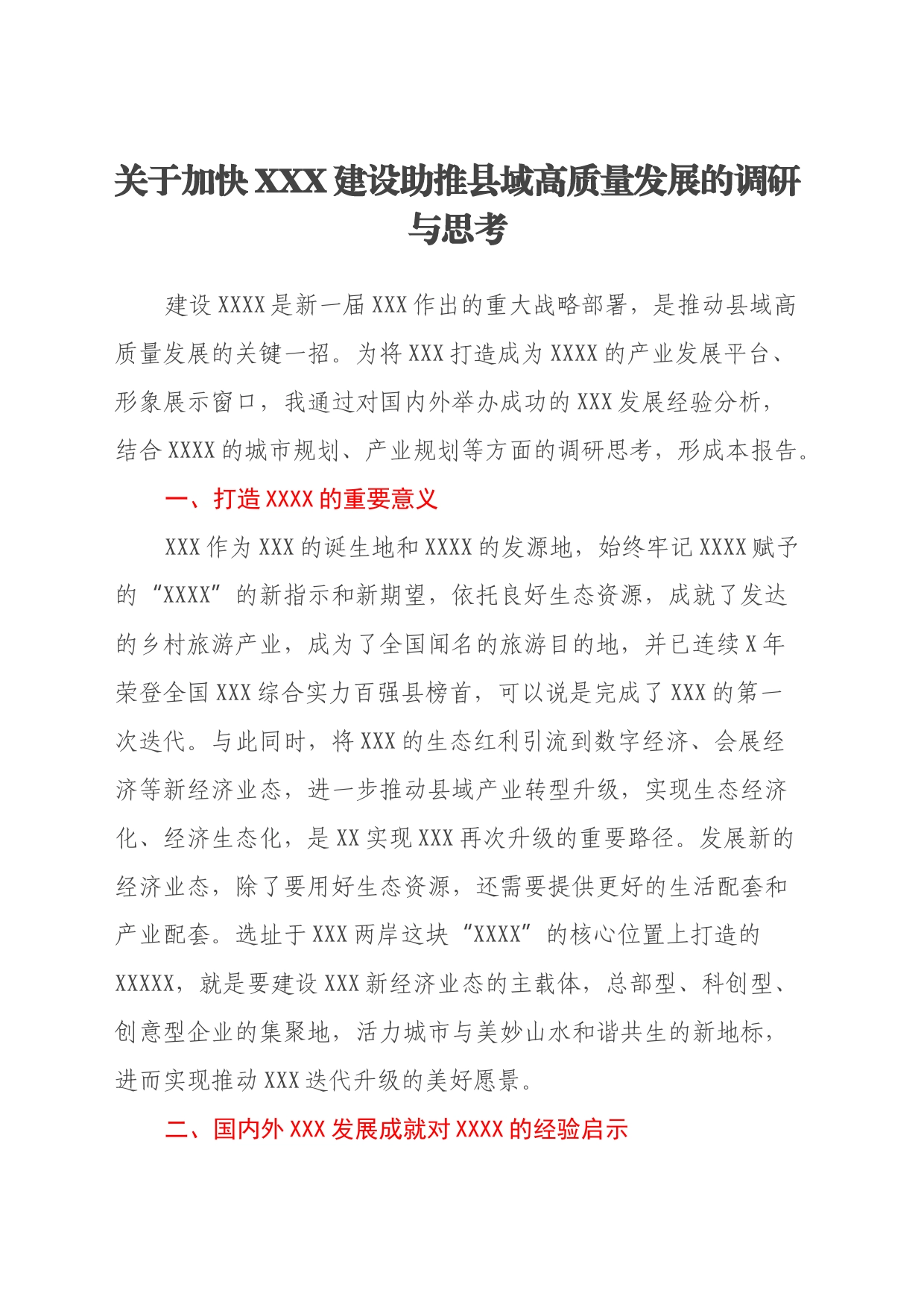 关于加快XXX建设助推县域高质量发展的调研与思考_第1页
