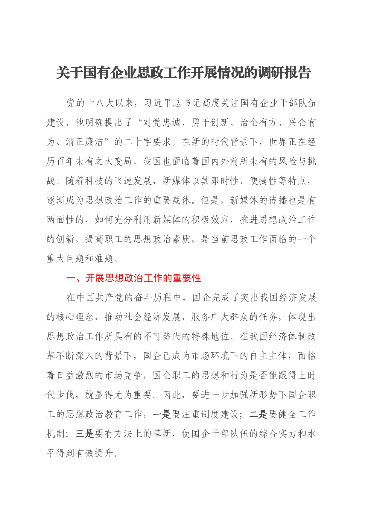 关于国有企业思政工作开展情况的调研报告_第1页