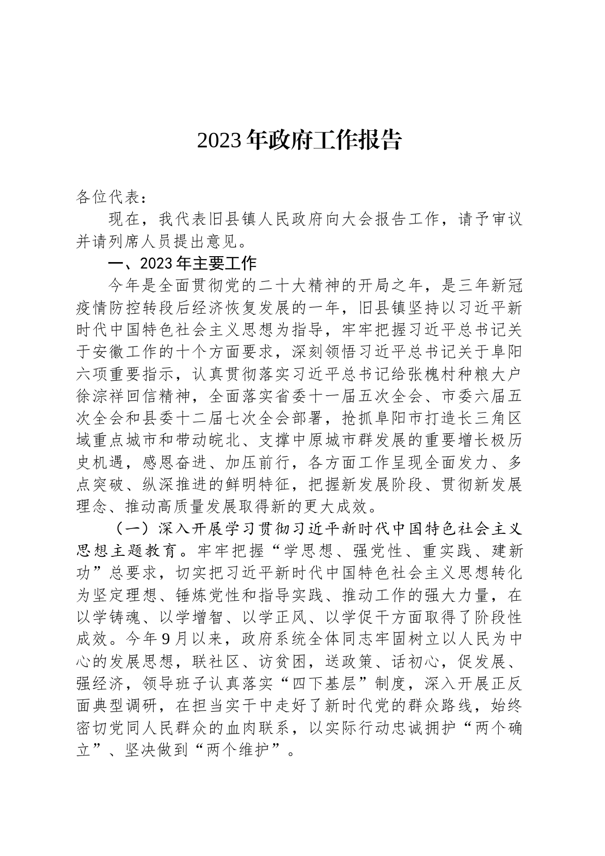 2023年政府工作报告（20231216）_第1页