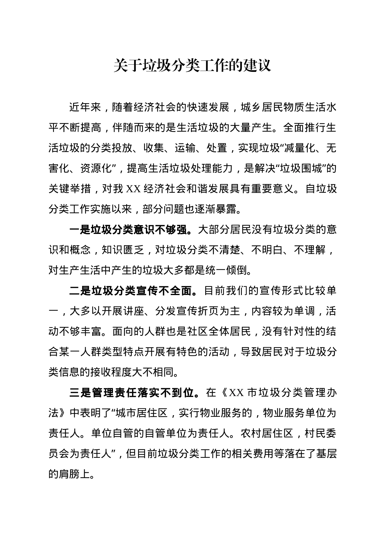 关于垃圾分类工作现存问题及建议_第1页