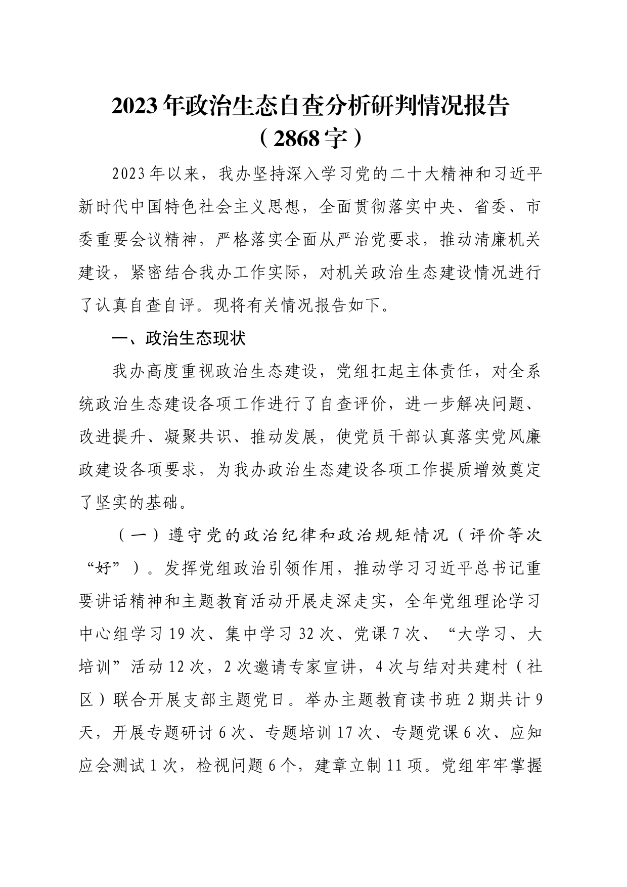 2023年政治生态自查分析研判情况报告_第1页