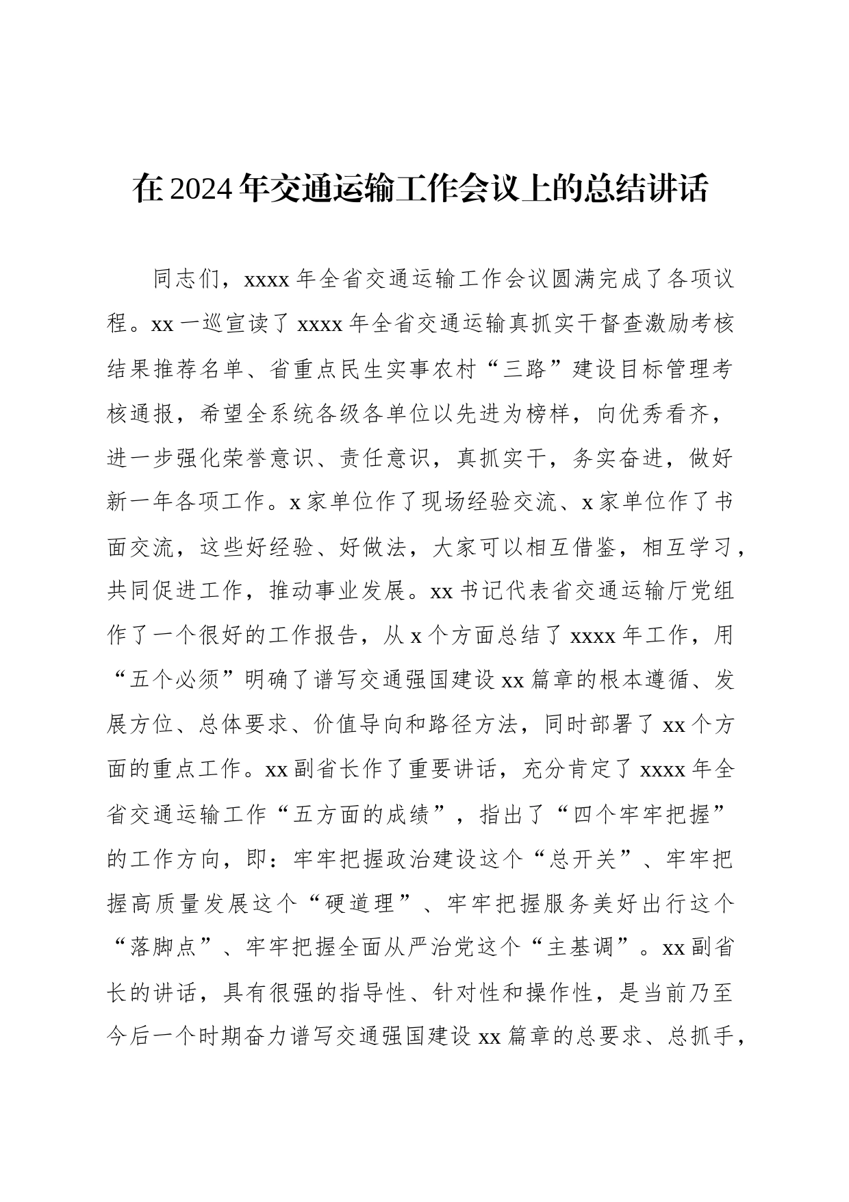 在2024年交通运输工作会议上的总结讲话_第1页