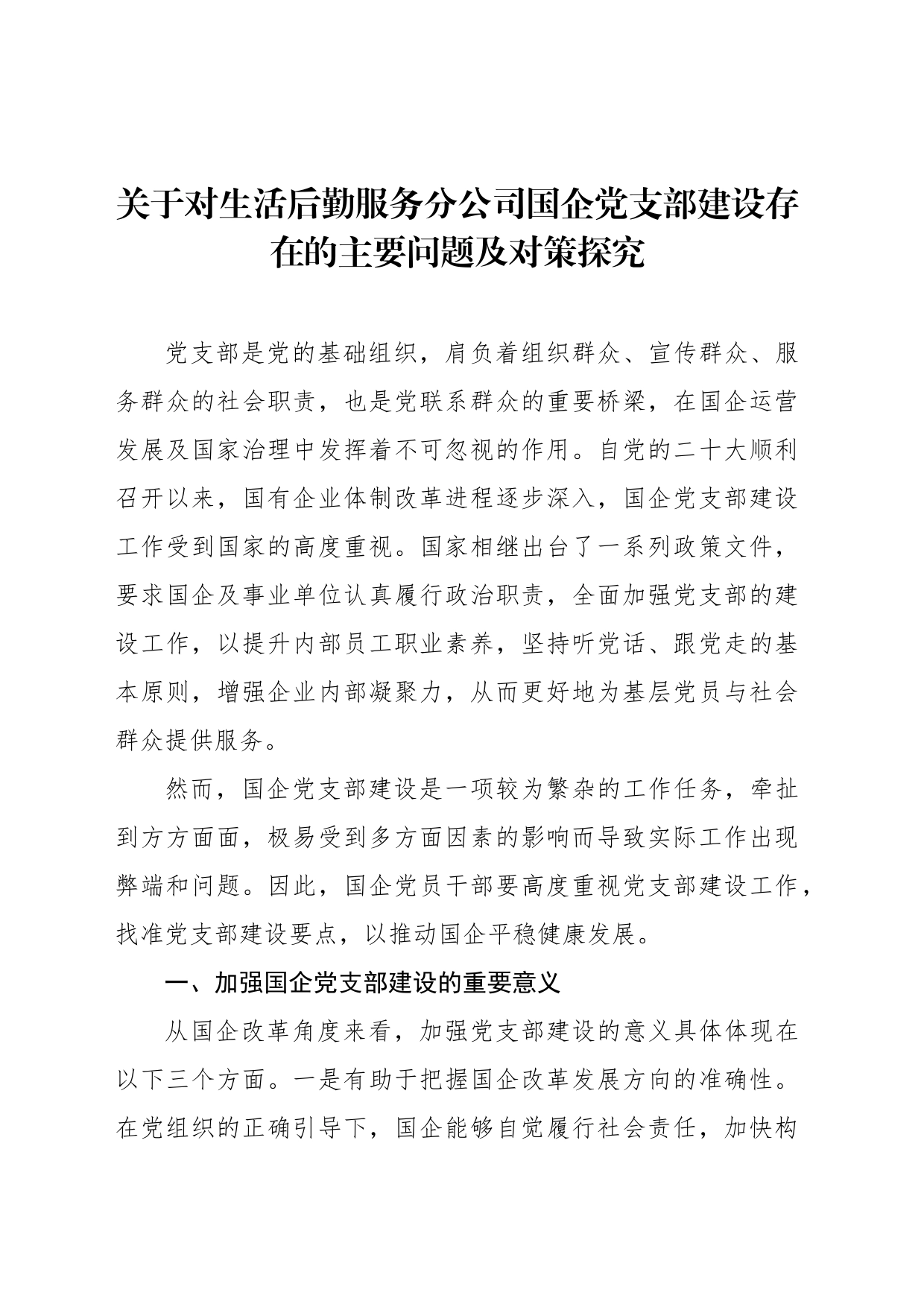 关于对生活后勤服务分公司国企党支部建设存在的主要问题及对策探究_第1页