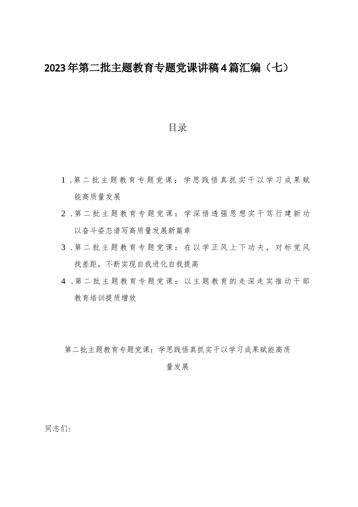 2023年第二批主题教育专题党课讲稿4篇汇编（七）_第1页