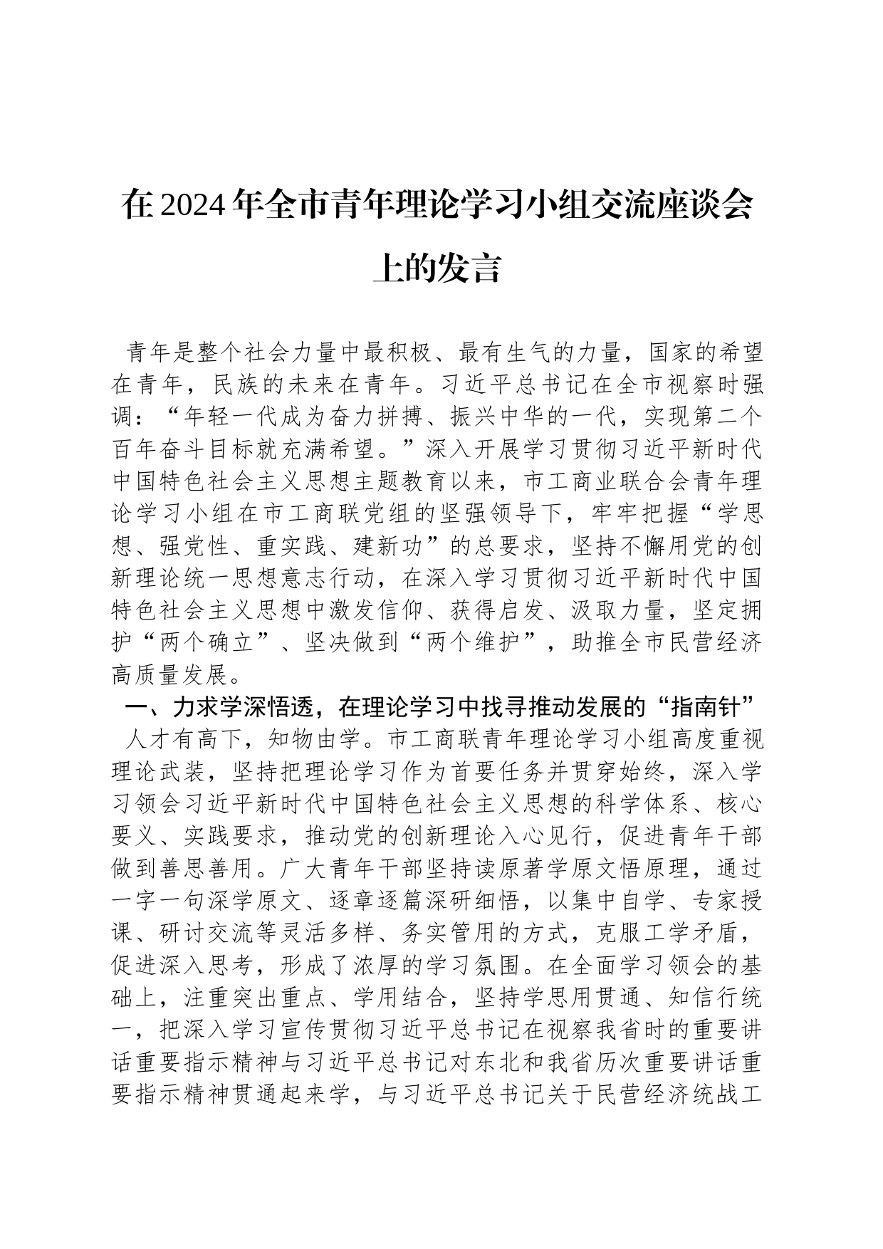 在2024年全市青年理论学习小组交流座谈会上的发言_第1页