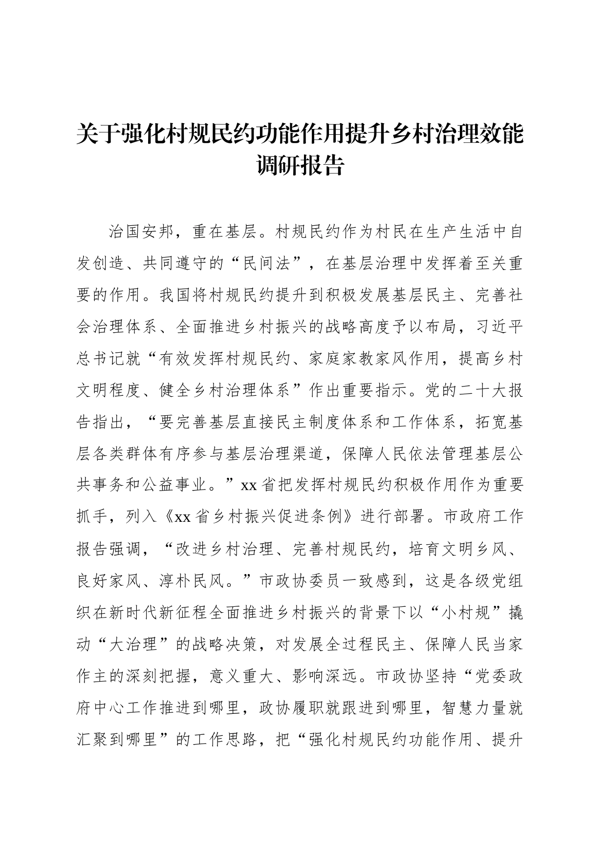 关于强化村规民约功能作用提升乡村治理效能调研报告_第1页