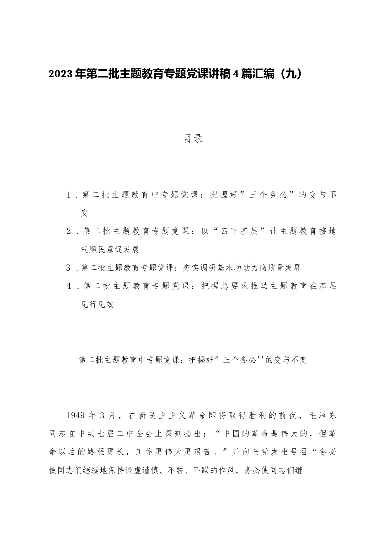 2023年第二批主题教育专题党课讲稿4篇汇编（九）_第1页