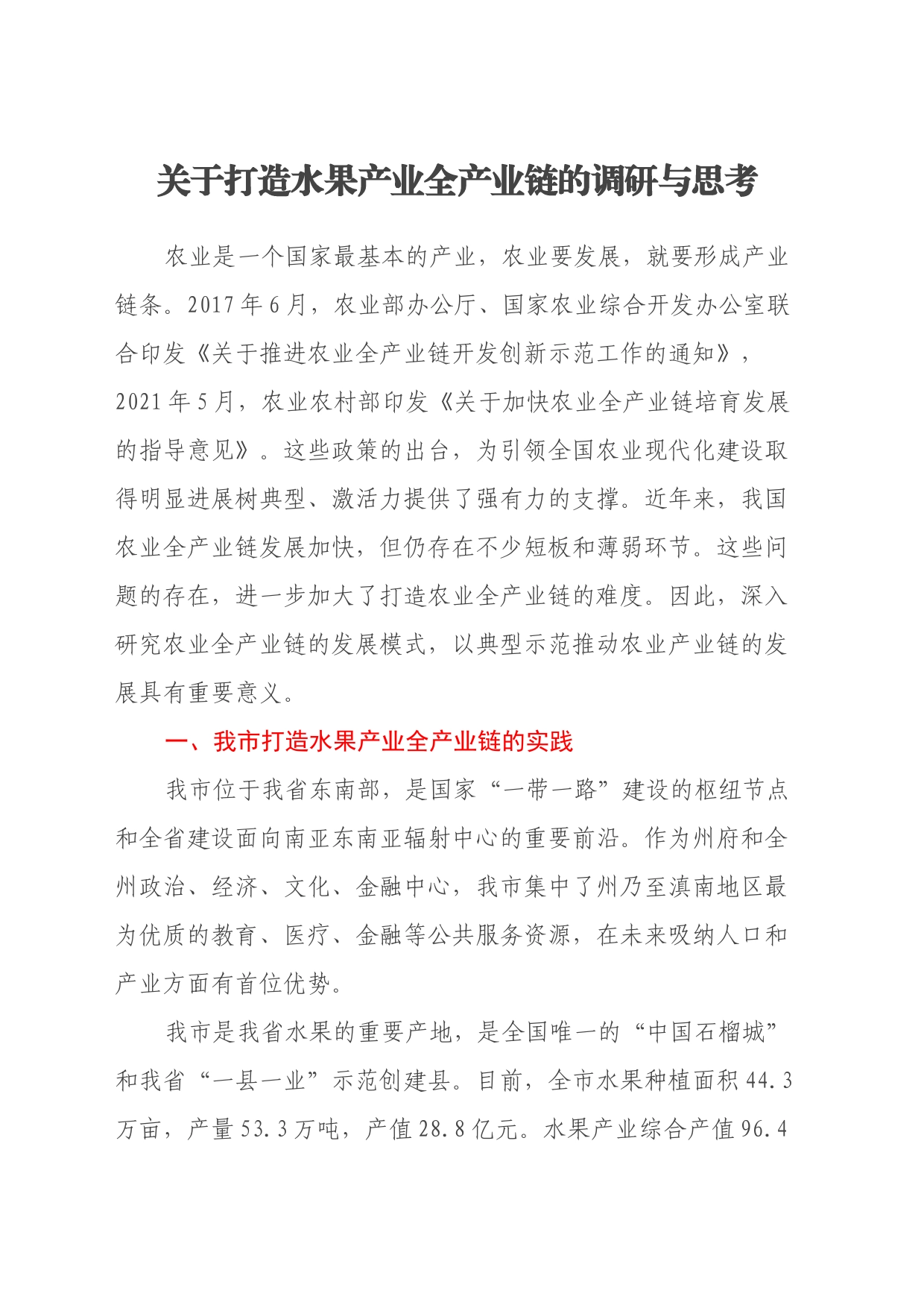 关于打造水果产业全产业链的调研与思考_第1页
