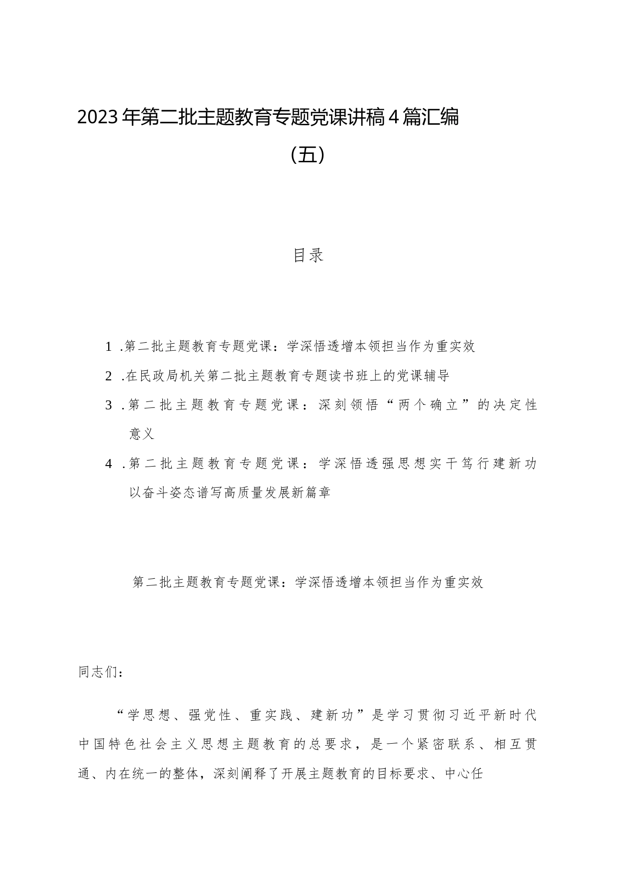 2023年第二批主题教育专题党课讲稿4篇汇编（五）_第1页