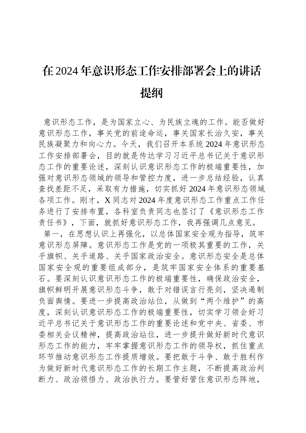 在2024年意识形态工作安排部署会上的讲话提纲_第1页