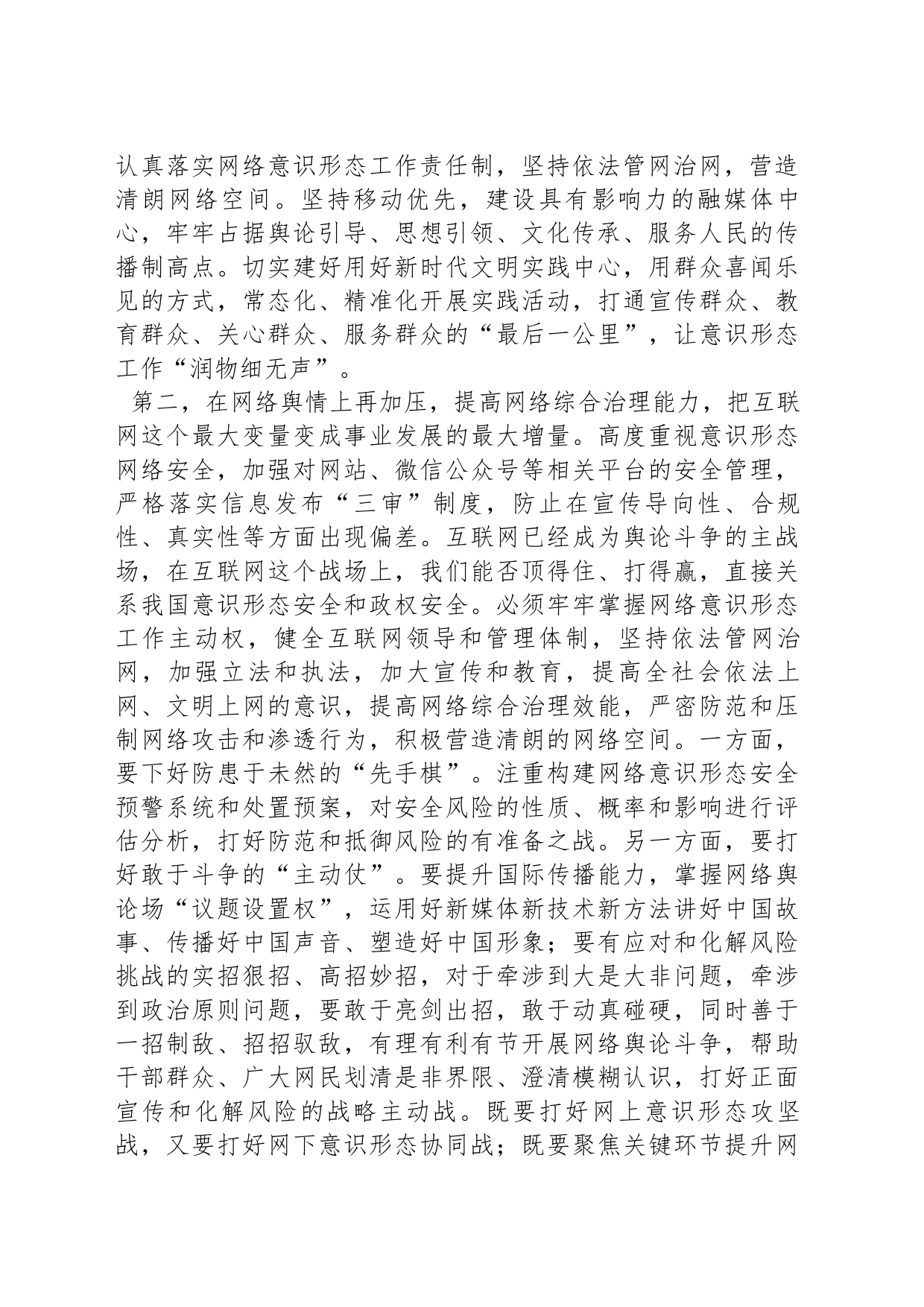 在2024年意识形态工作安排部署会上的讲话提纲_第2页