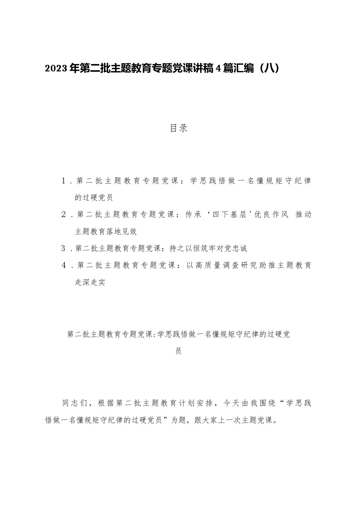 2023年第二批主题教育专题党课讲稿4篇汇编（八）_第1页