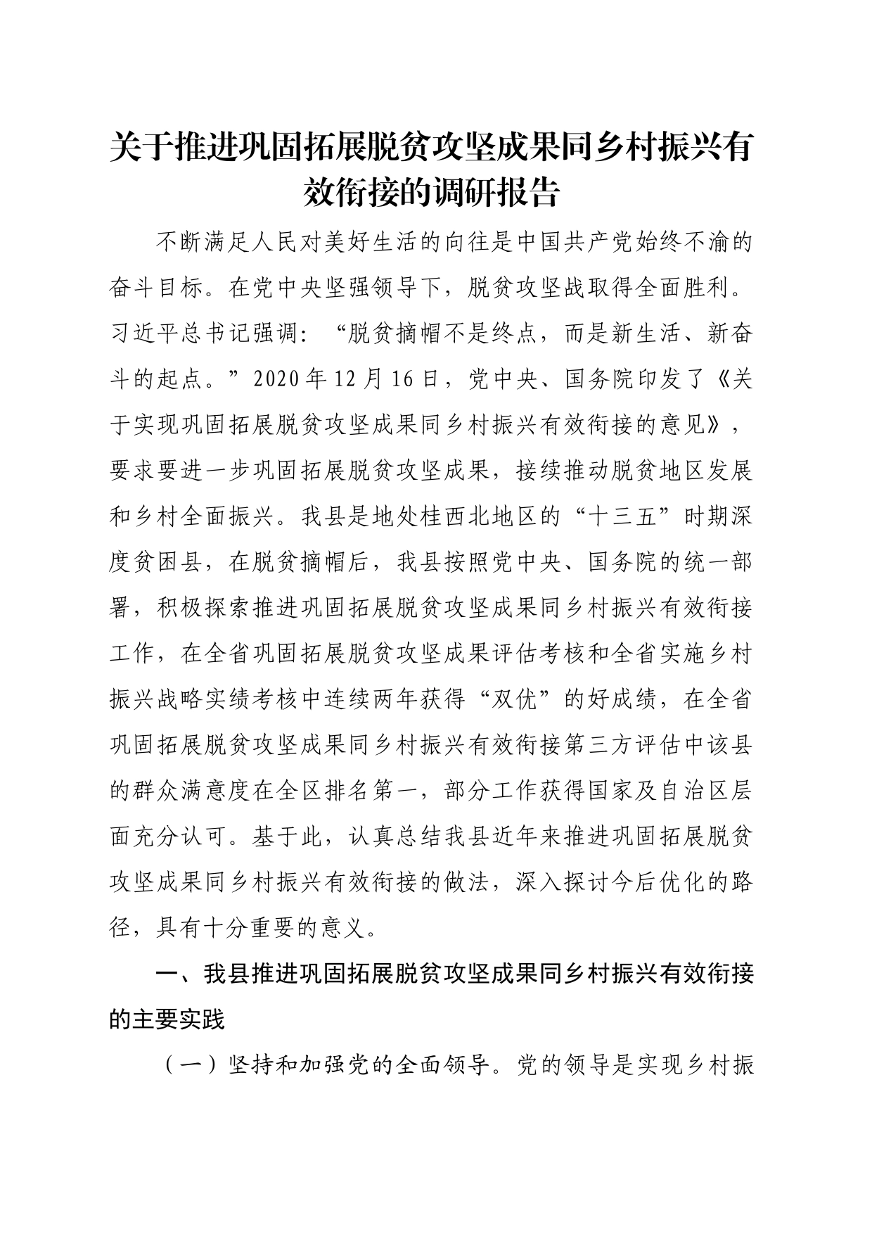 关于推进巩固拓展脱贫攻坚成果同乡村振兴有效衔接的调研报告_第1页