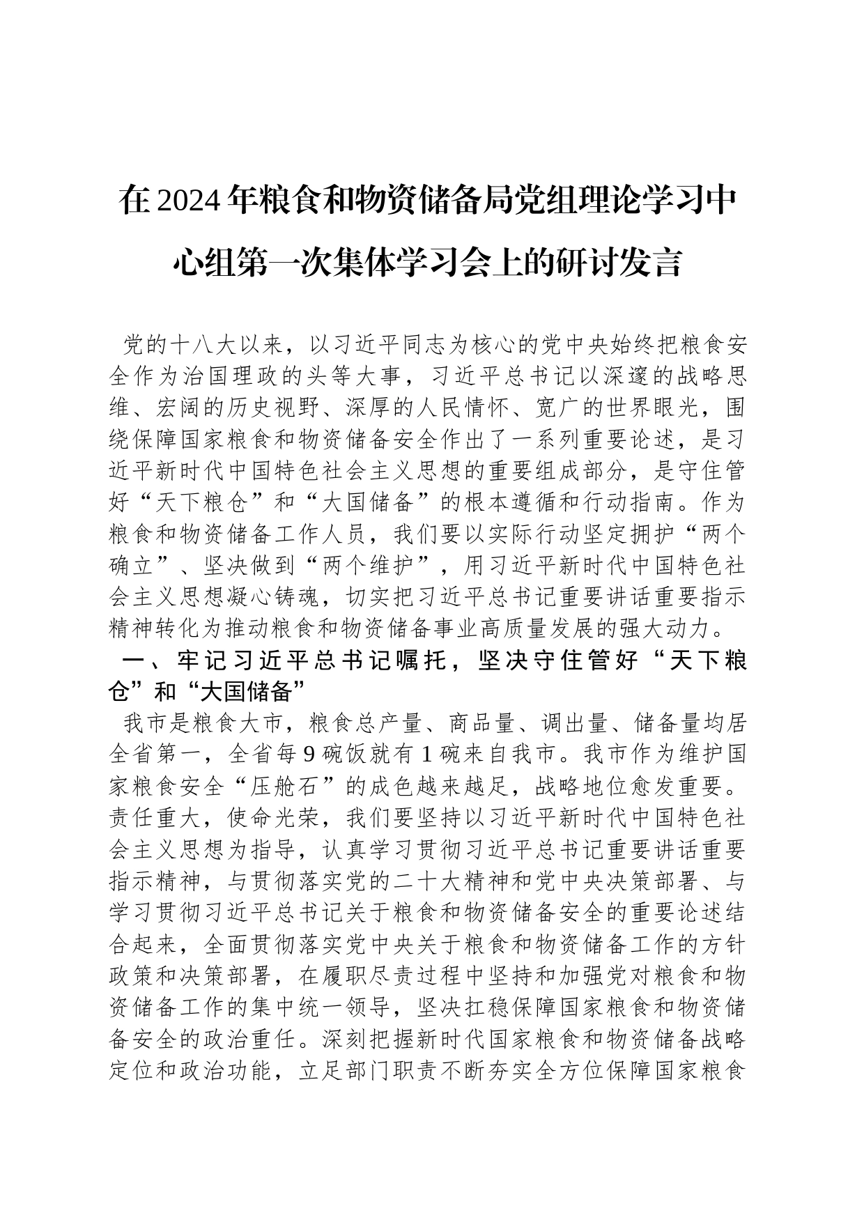 在2024年粮食和物资储备局党组理论学习中心组第一次集体学习会上的研讨发言_第1页