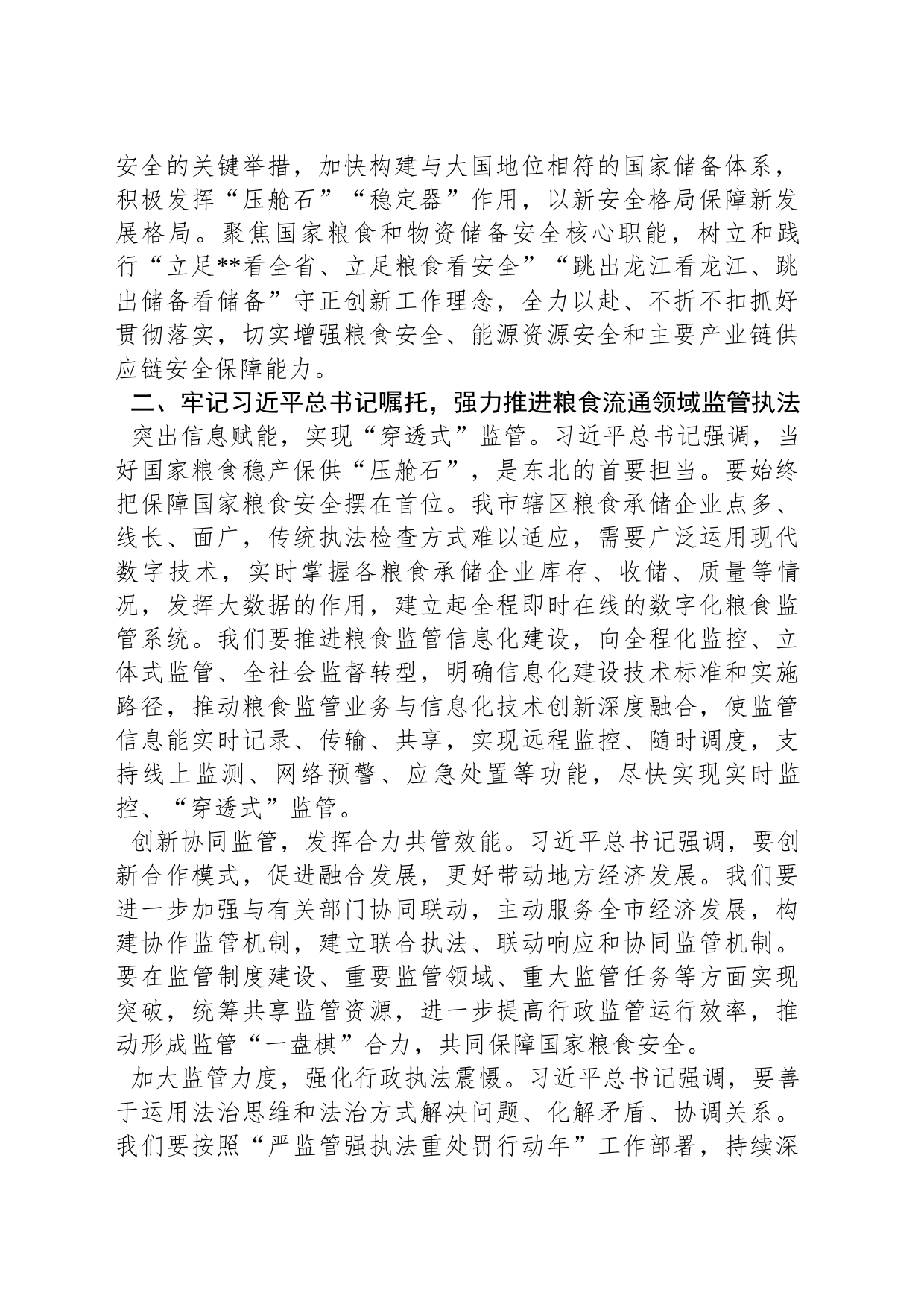 在2024年粮食和物资储备局党组理论学习中心组第一次集体学习会上的研讨发言_第2页