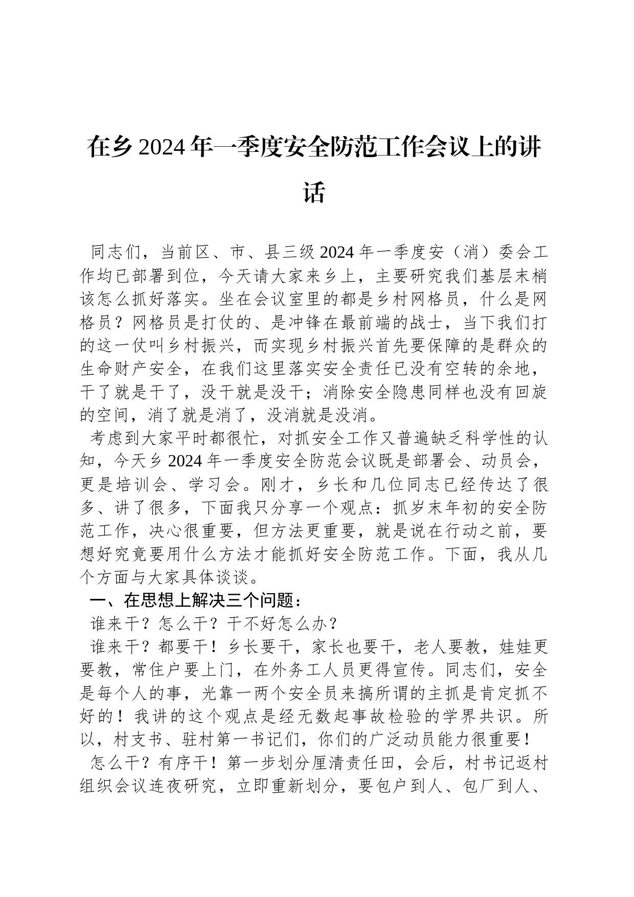 在乡2024年一季度安全防范工作会议上的讲话_第1页