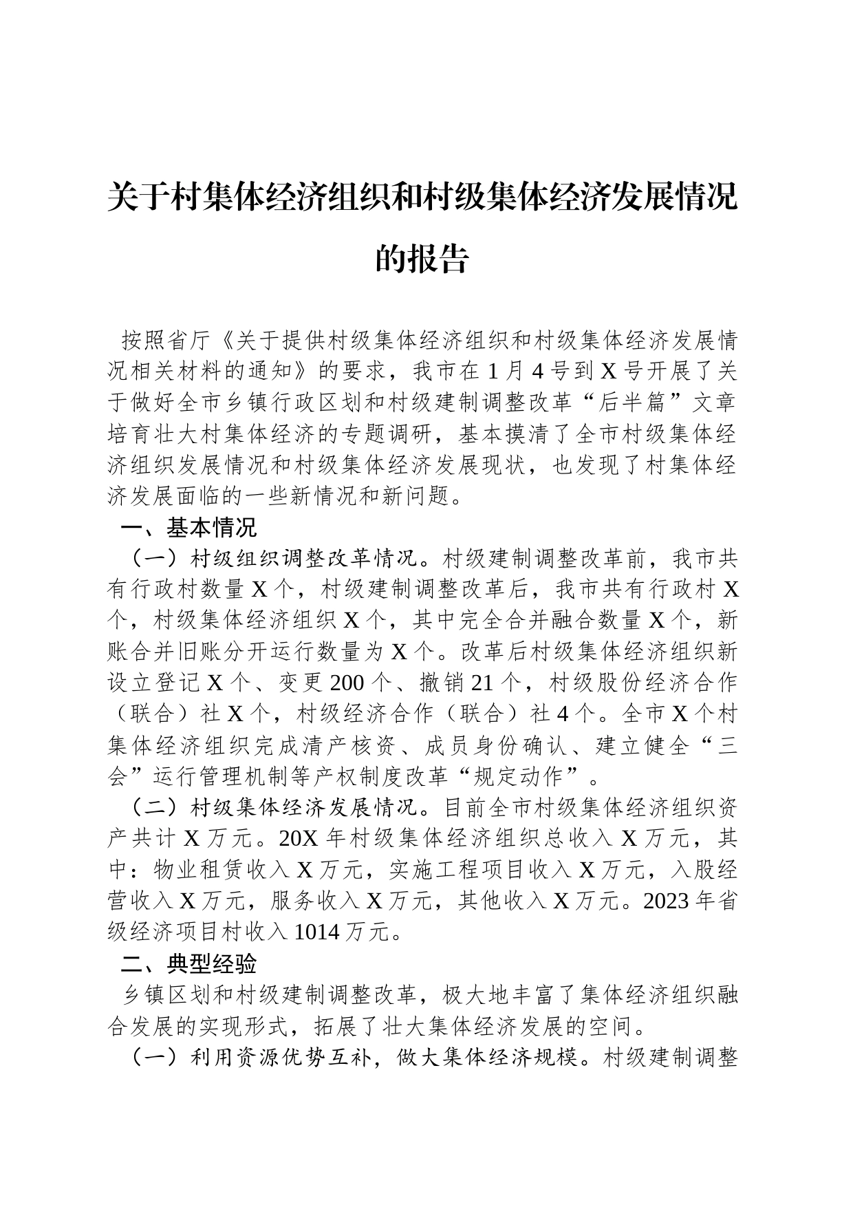 关于村集体经济组织和村级集体经济发展情况的报告_第1页