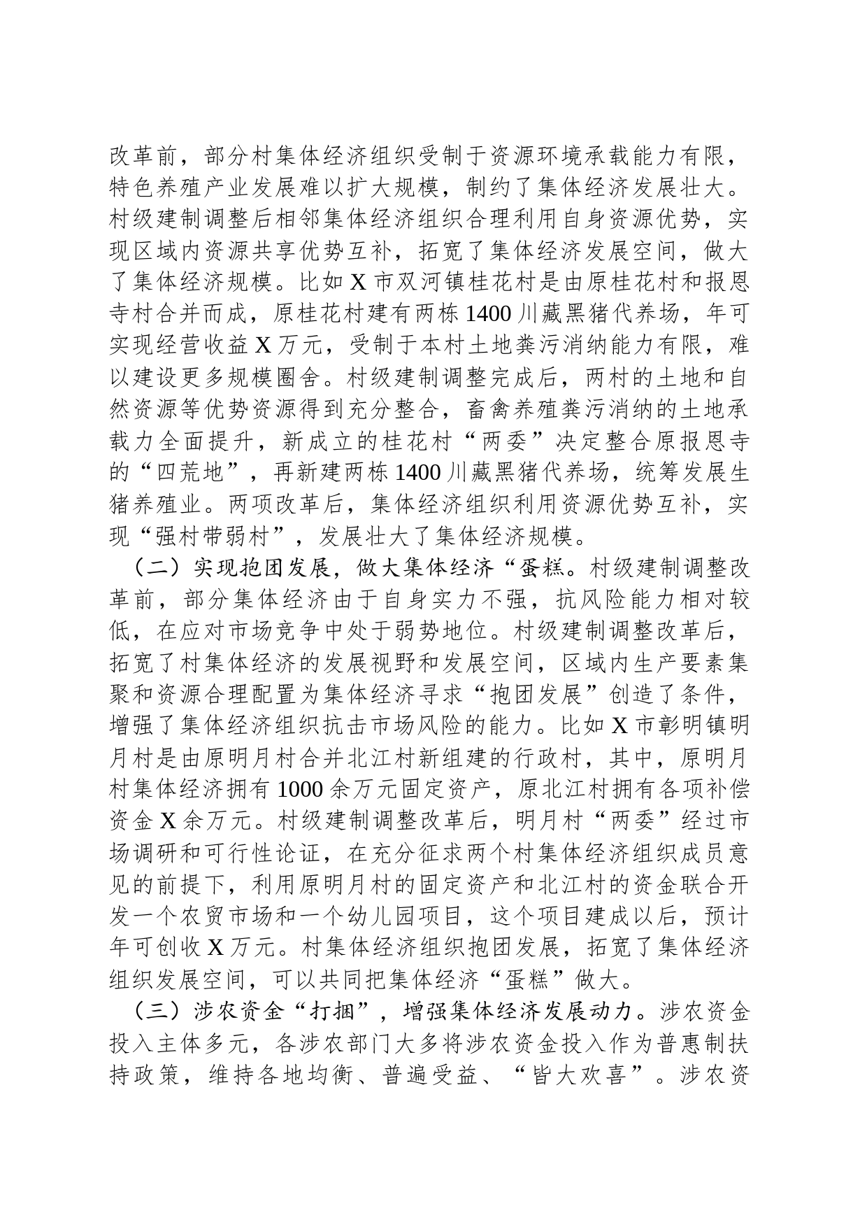 关于村集体经济组织和村级集体经济发展情况的报告_第2页