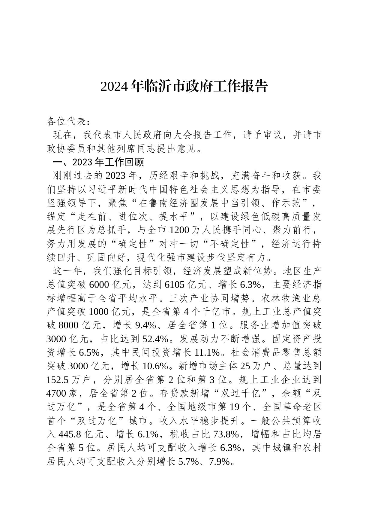 2024年临沂市政府工作报告（20240131）_第1页