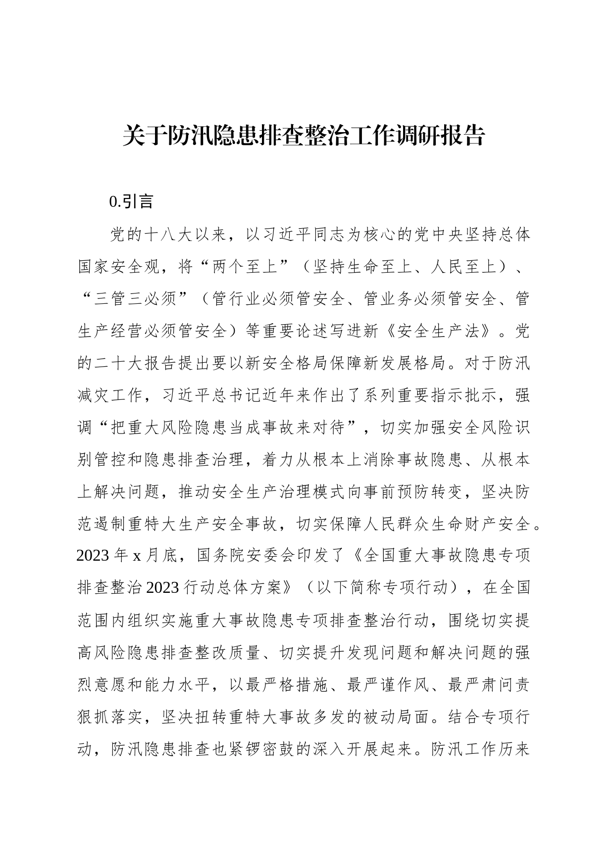 关于防汛隐患排查整治工作调研报告_第1页