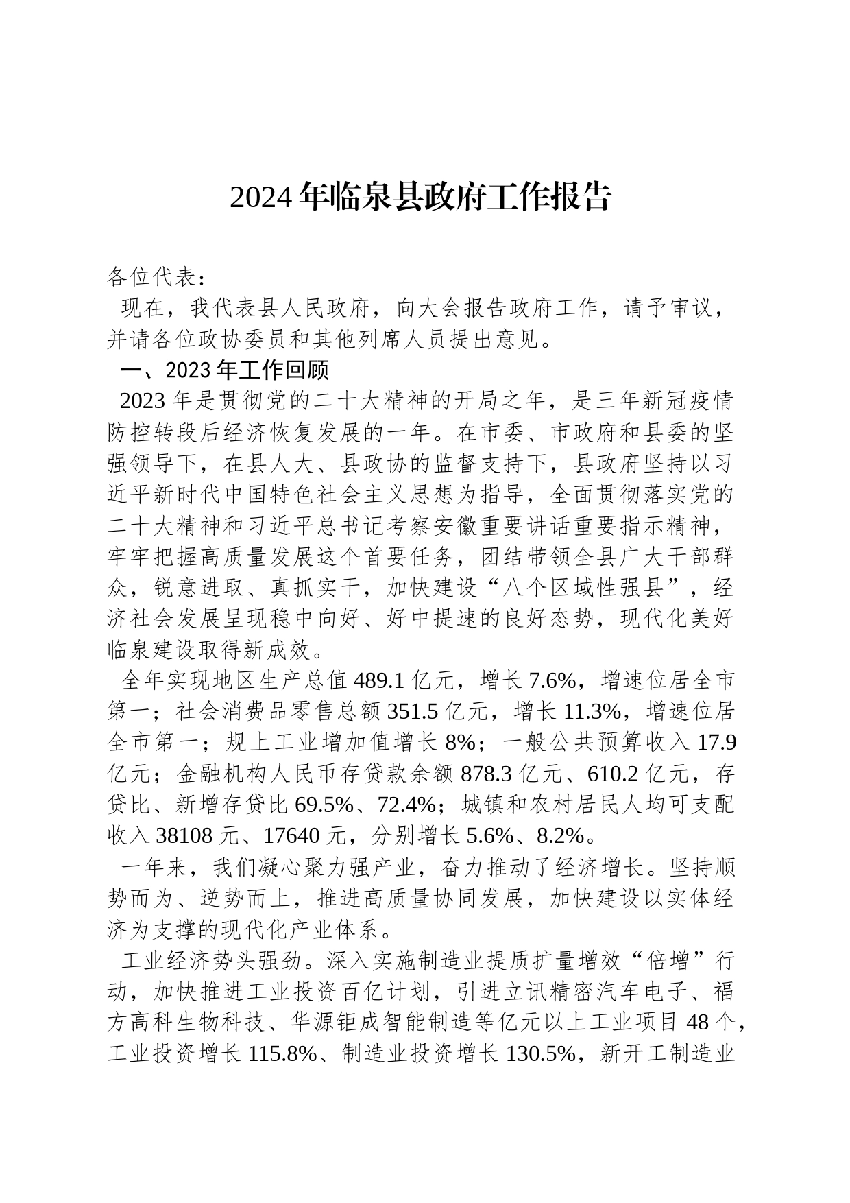 2024年临泉县政府工作报告（20240206）_第1页