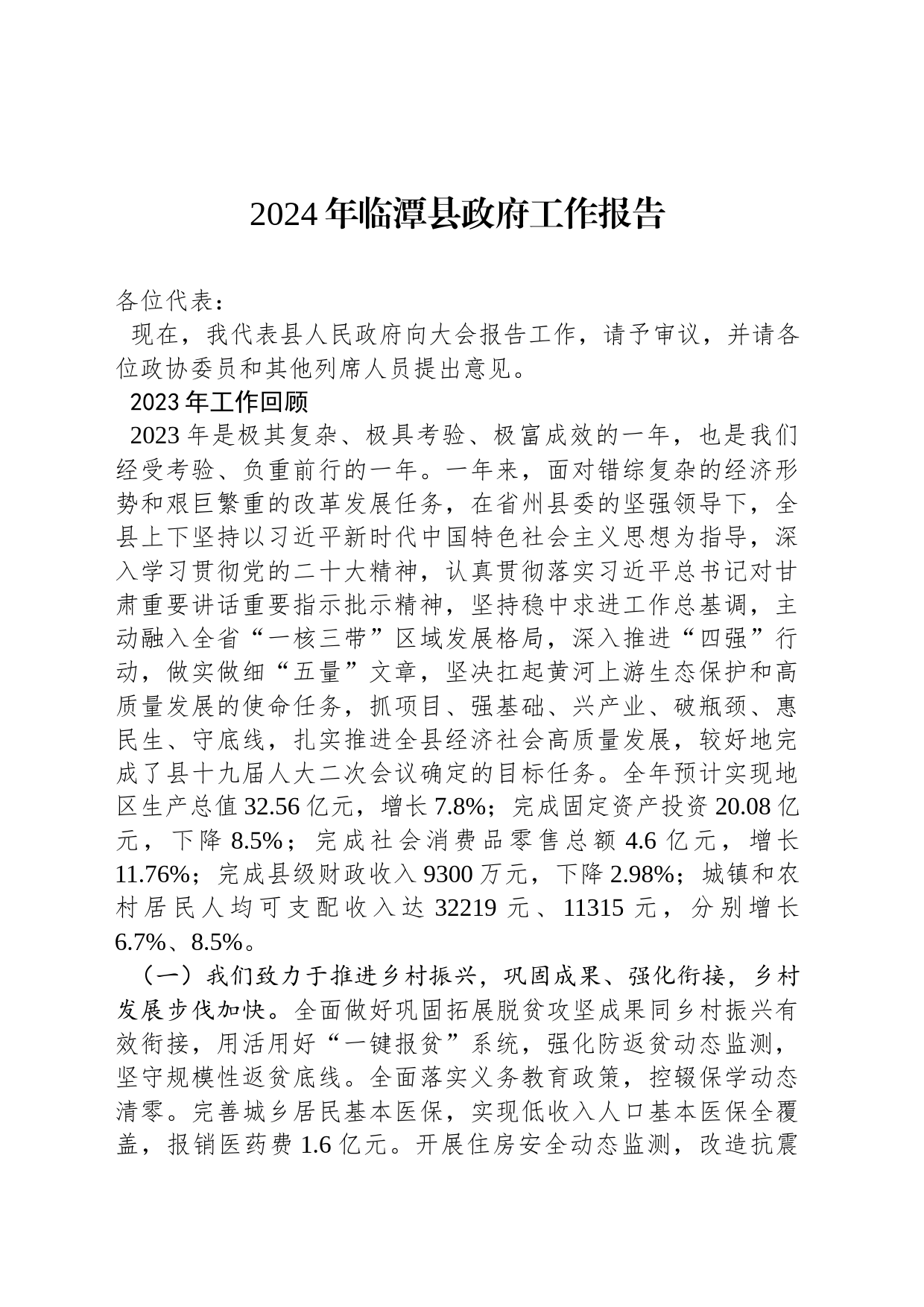 2024年临潭县政府工作报告(20240104)_第1页