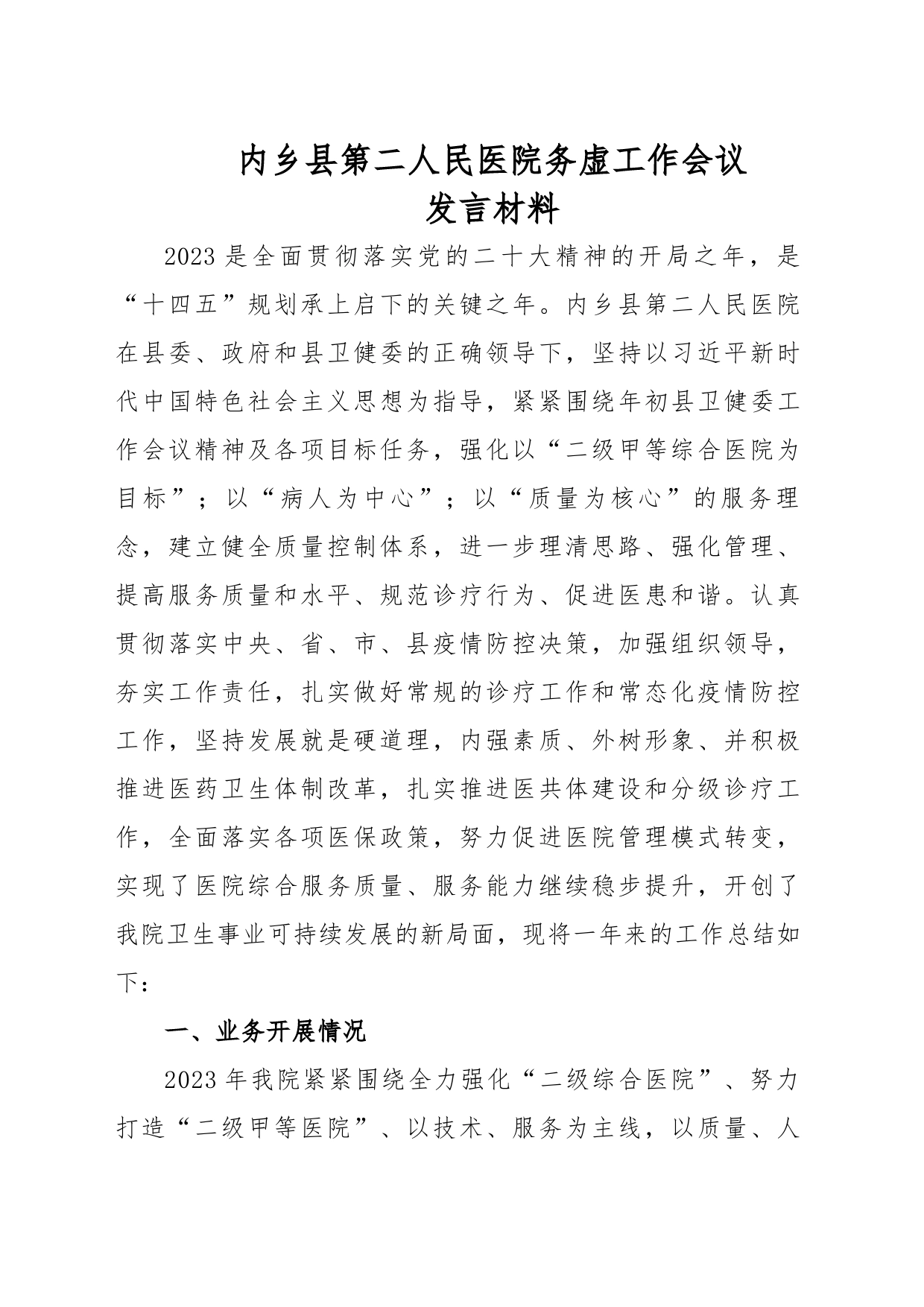 内乡县第二人民医院务虚工作会议发言材料_第1页