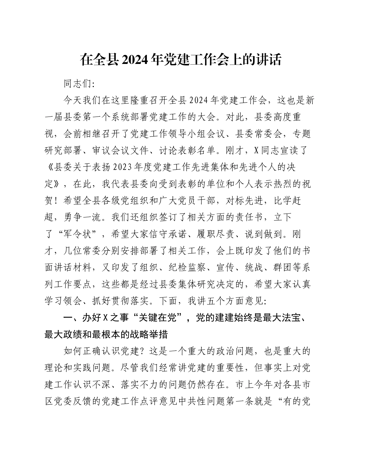 在全县2024年党建工作会上的讲话_第1页