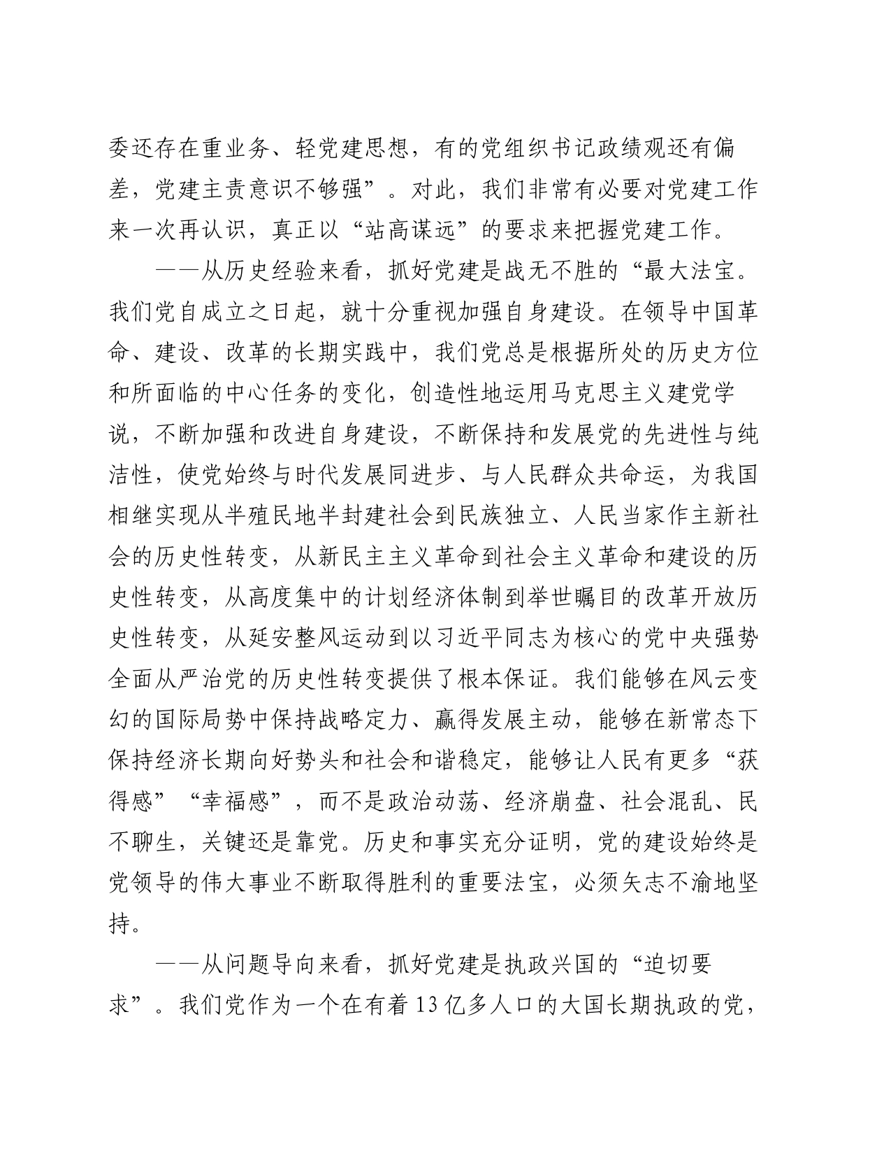 在全县2024年党建工作会上的讲话_第2页