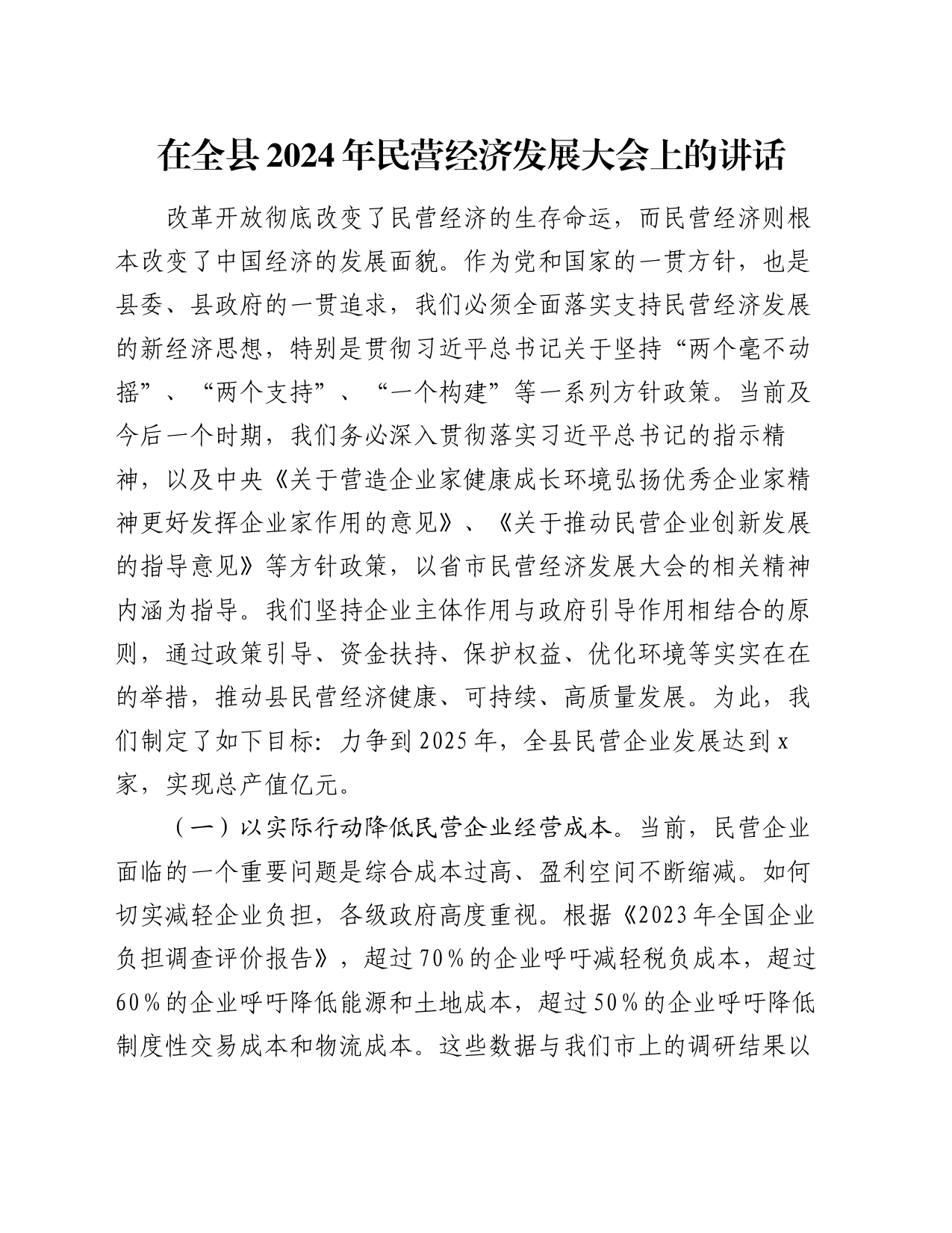 在全县2024年民营经济发展大会上的讲话_第1页