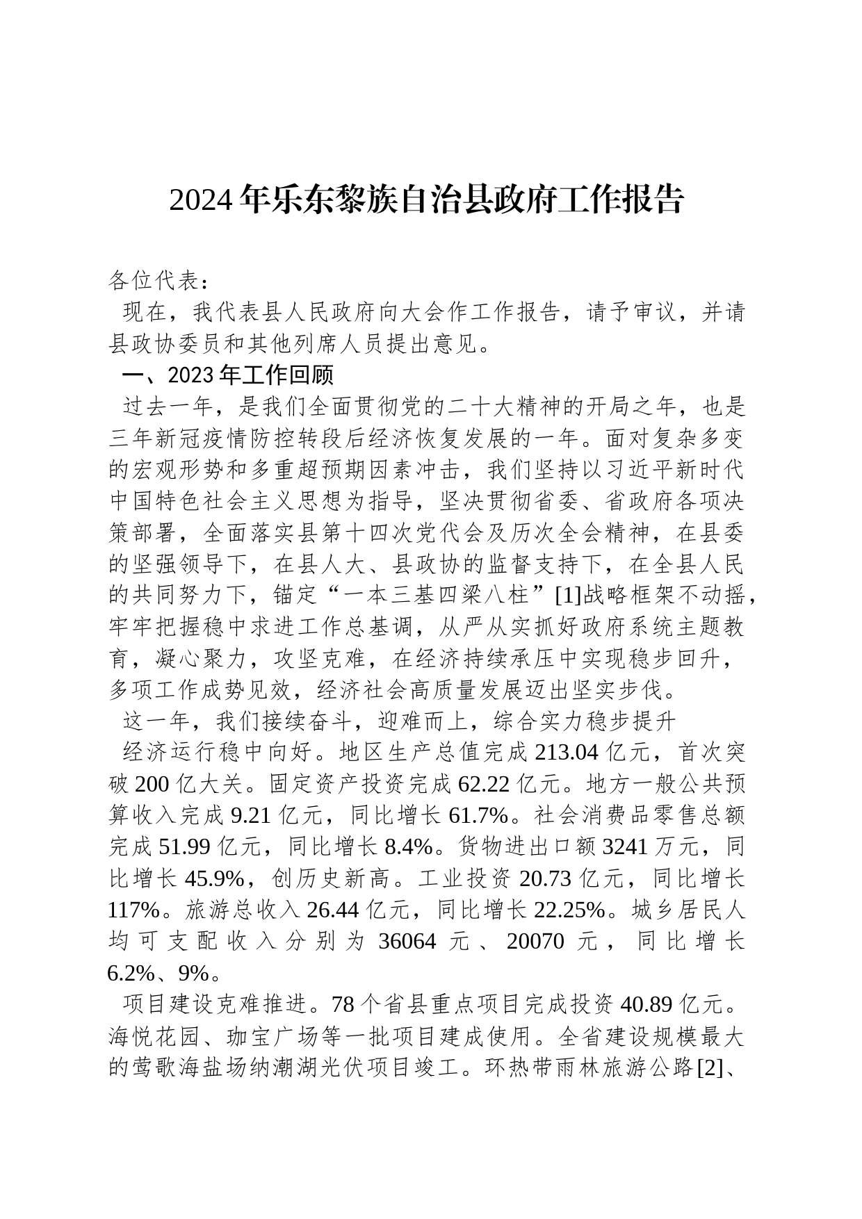 2024年乐东黎族自治县政府工作报告(20240117)_第1页